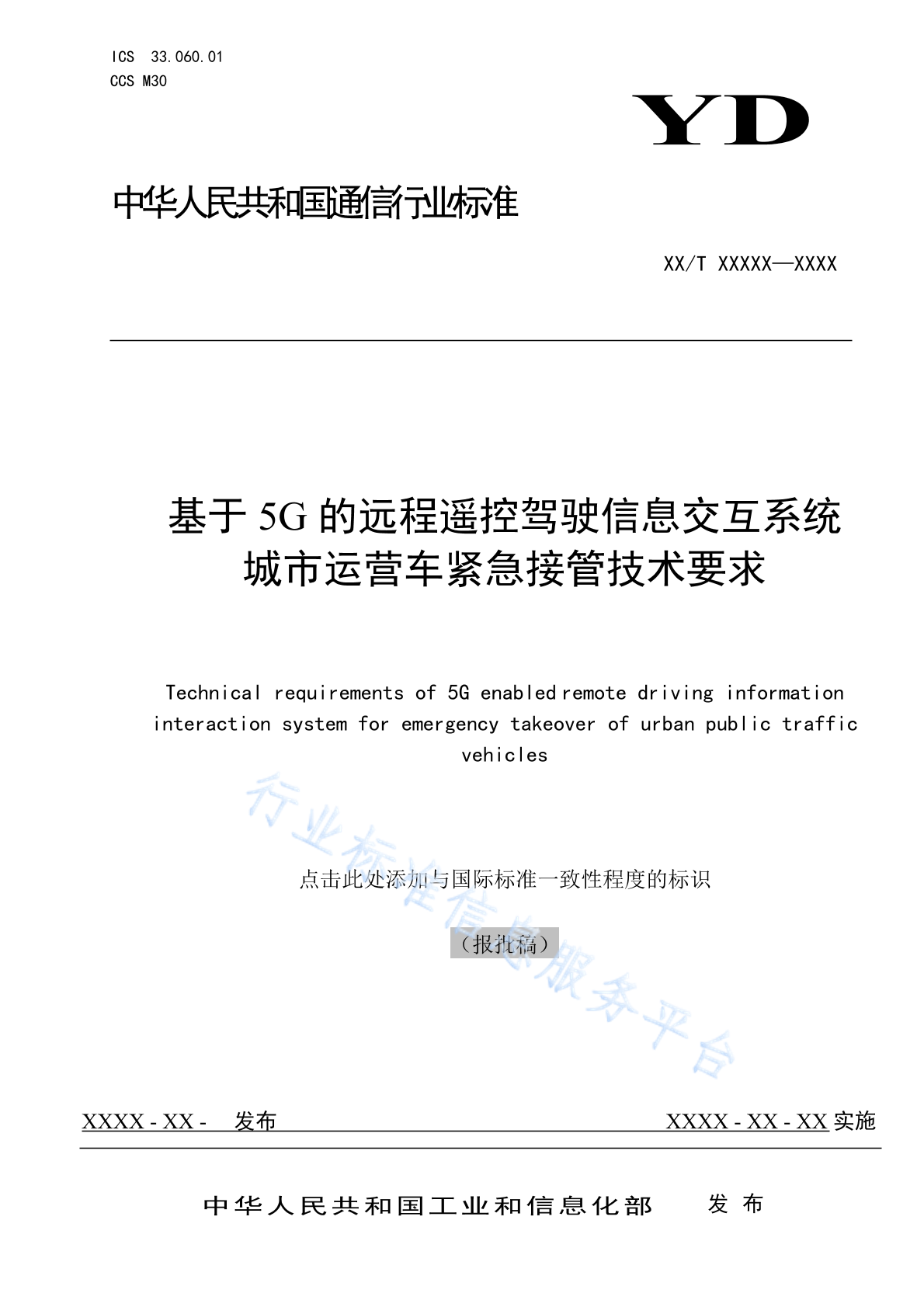 YD/T 4779-2024 基于5G的远程遥控驾驶信息交互系统 城市运营车紧急接管技术要求