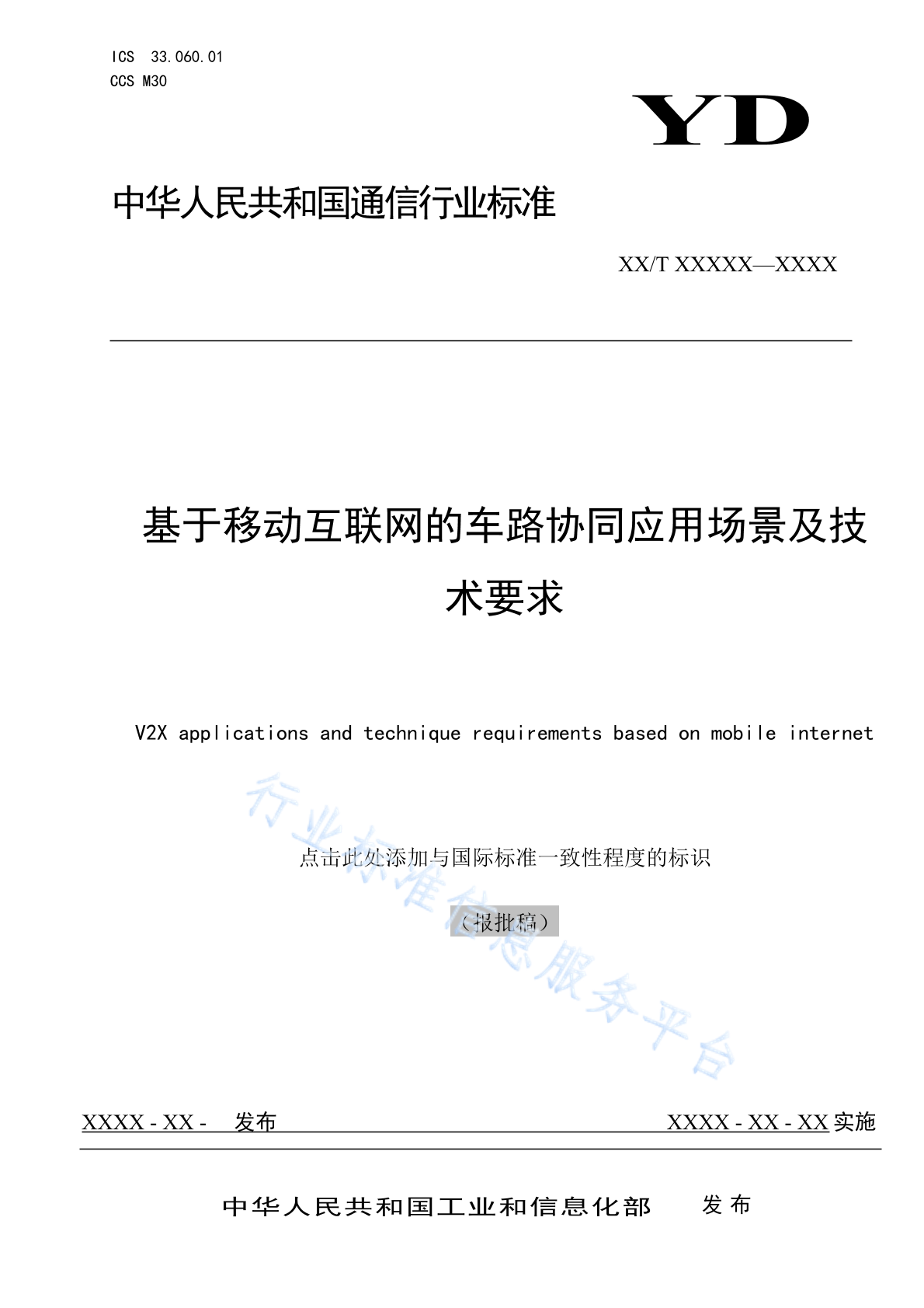 YD/T 4777-2024 基于移动互联网的车路协同应用场景及技术要求