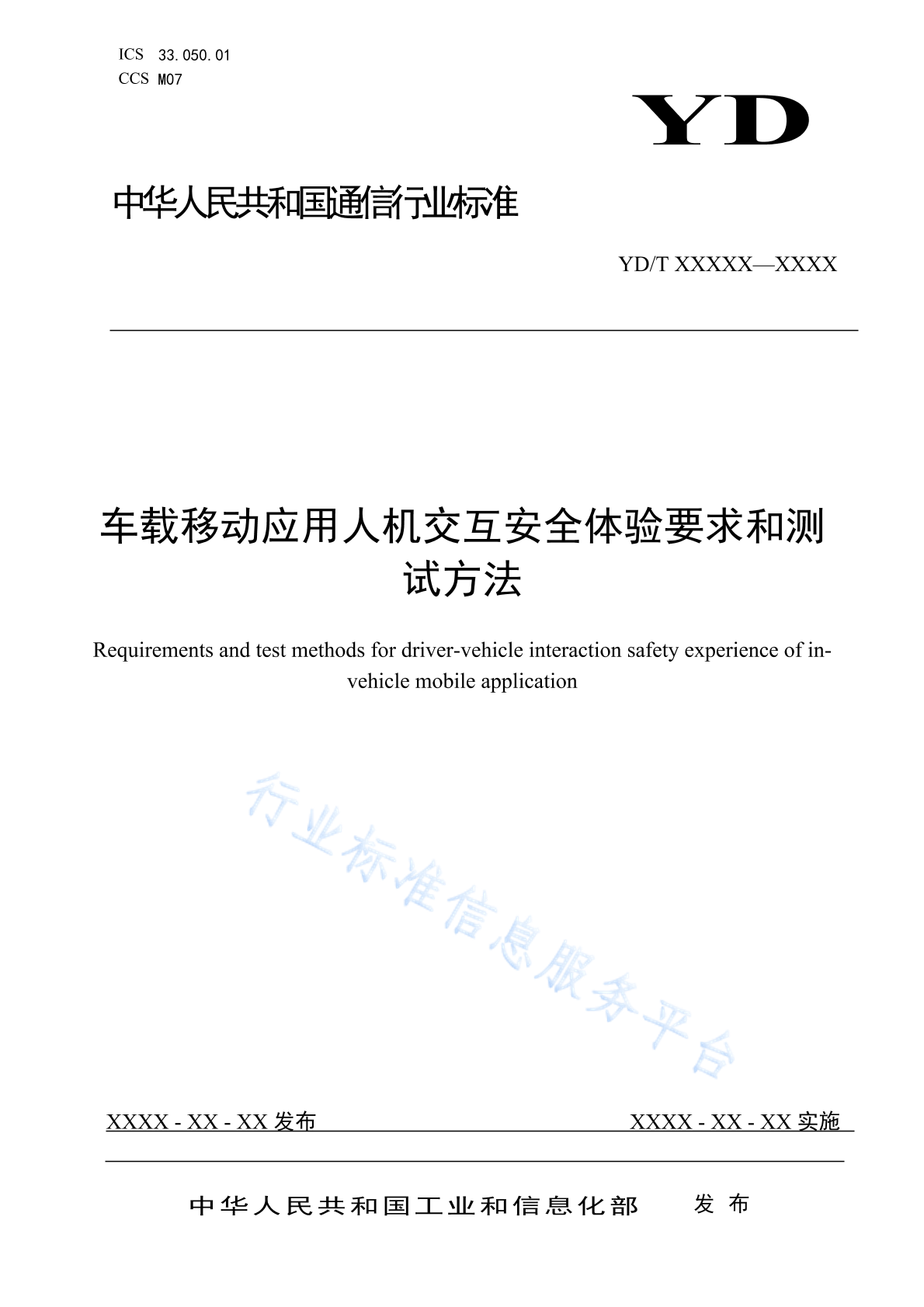 YD/T 4775-2024 车载移动应用人机交互安全体验要求和测试方法