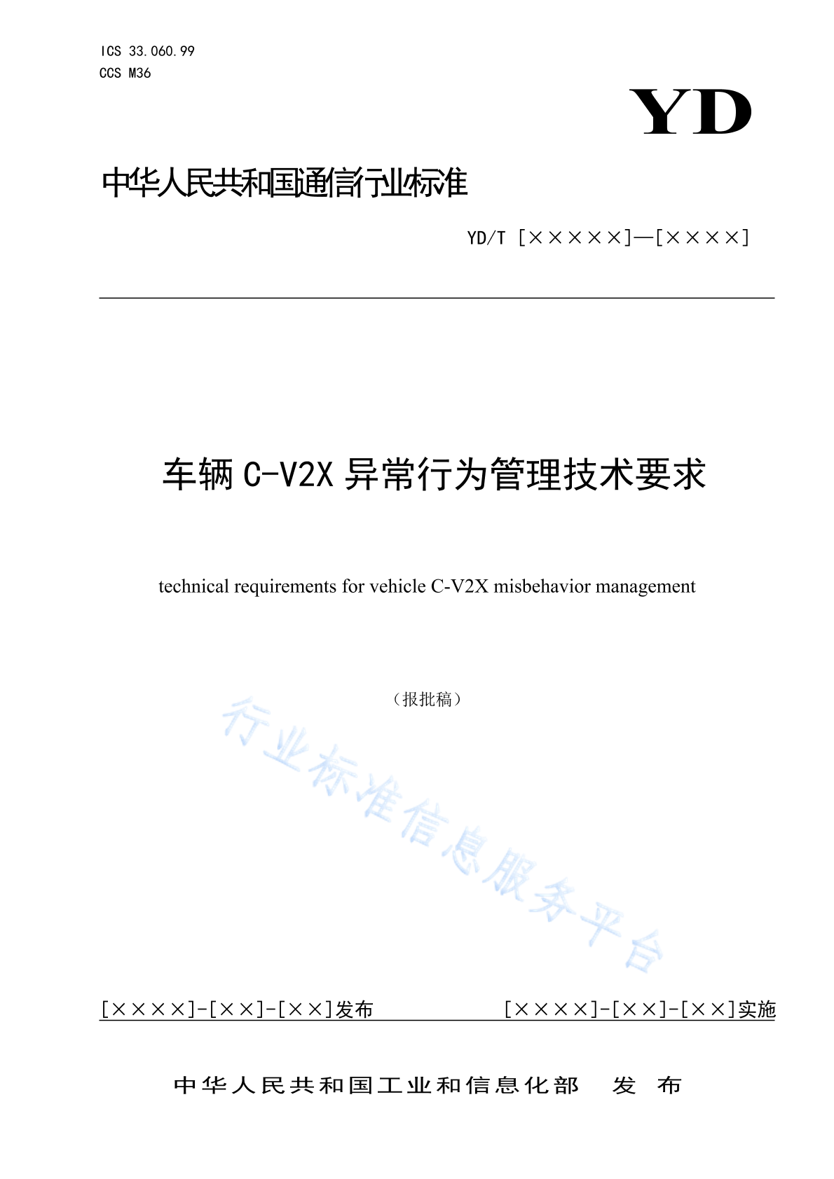 YD/T 4774-2024 车辆C-V2X异常行为管理技术要求