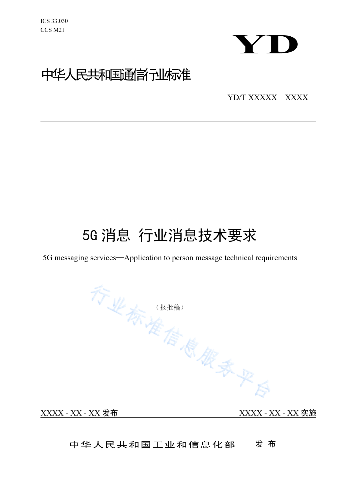 YD/T 4763-2024 5G消息 行业消息技术要求