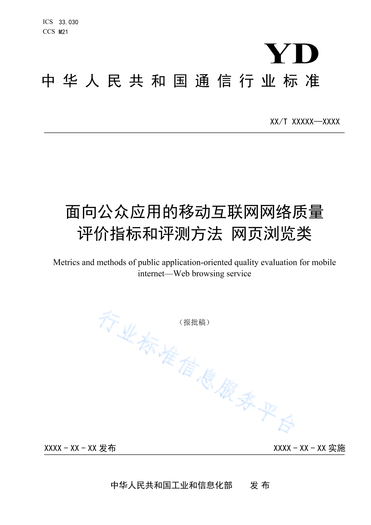 YD/T 4761-2024 面向公众应用的移动互联网网络质量评价指标和评测方法 网页浏览类
