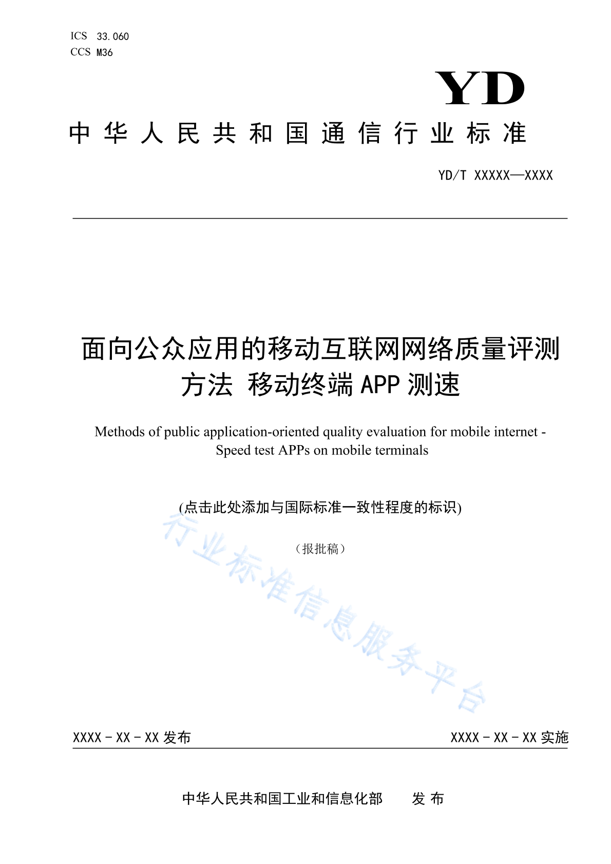 YD/T 4760-2024 面向公众应用的移动互联网网络质量评测方法 移动终端APP测速