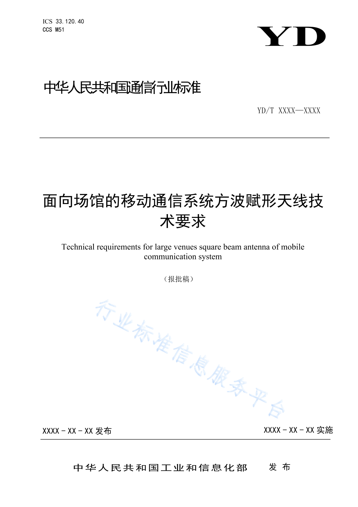 YD/T 4759-2024 面向场馆的移动通信系统方波赋形天线技术要求