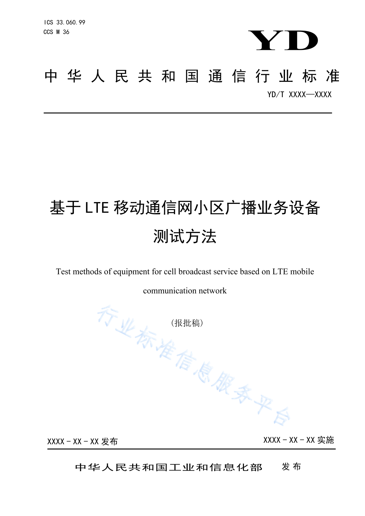 YD/T 4755-2024 基于LTE移动通信网小区广播业务设备测试方法