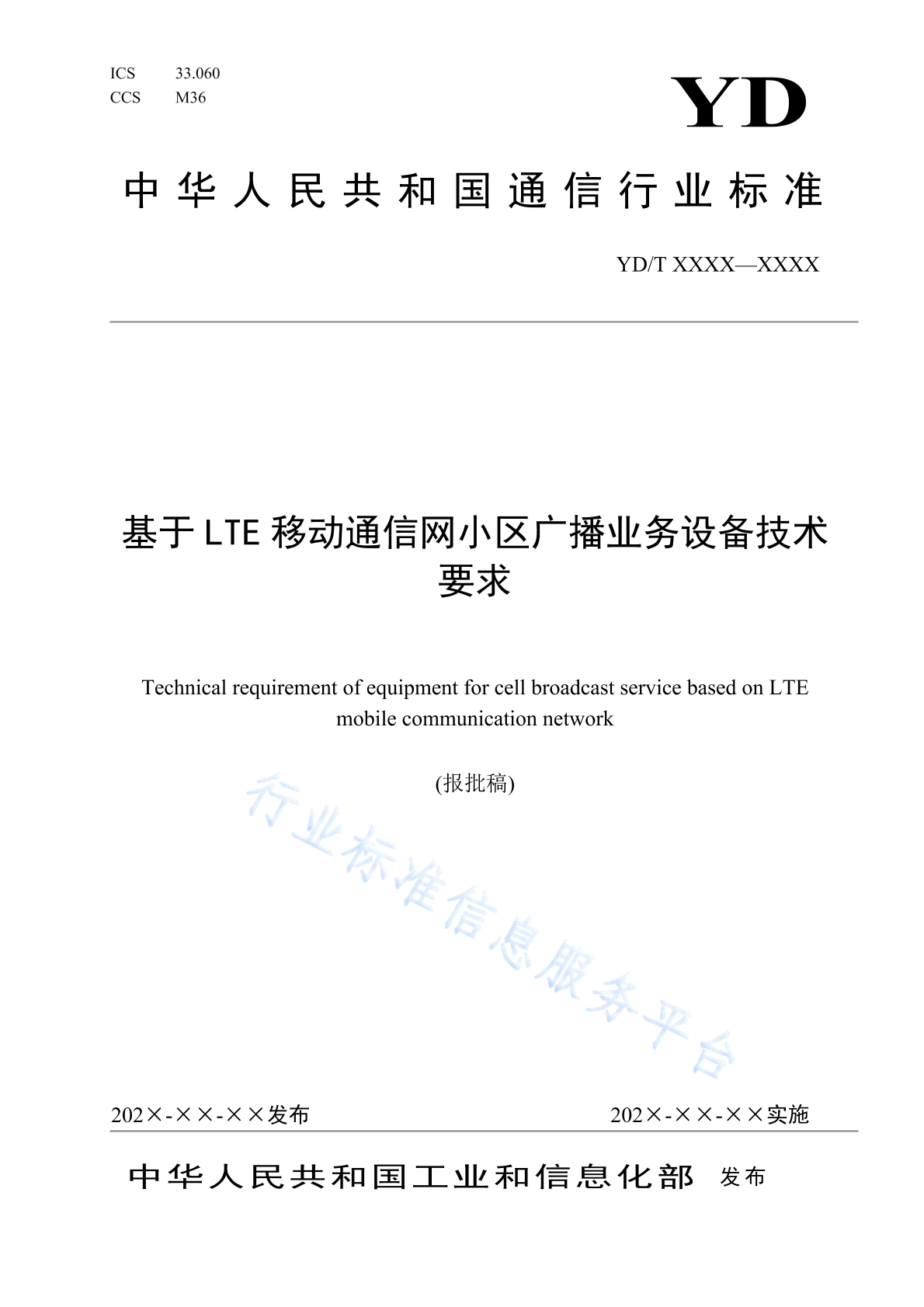 YD/T 4754-2024 基于LTE移动通信网小区广播业务设备技术要求