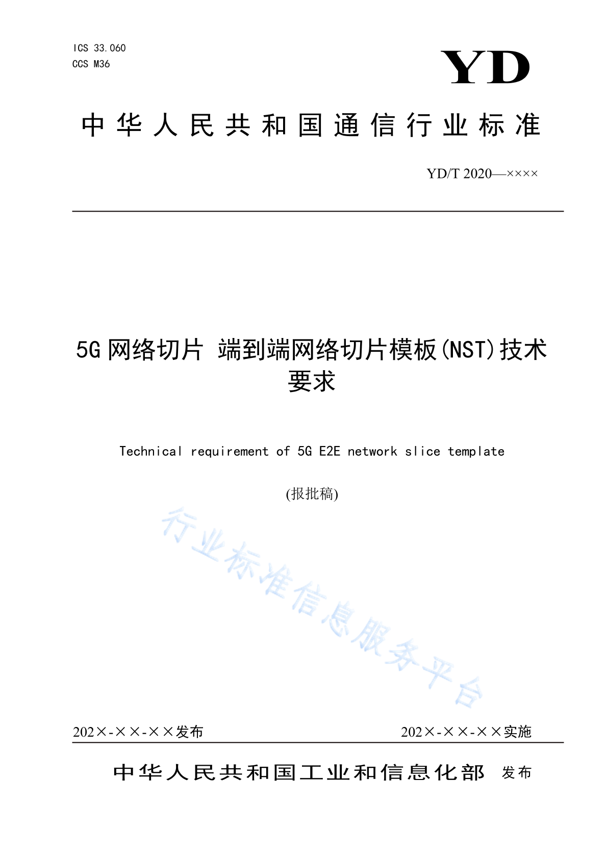 YD/T 4750-2024 5G网络切片 端到端网络切片模板（NST）技术要求