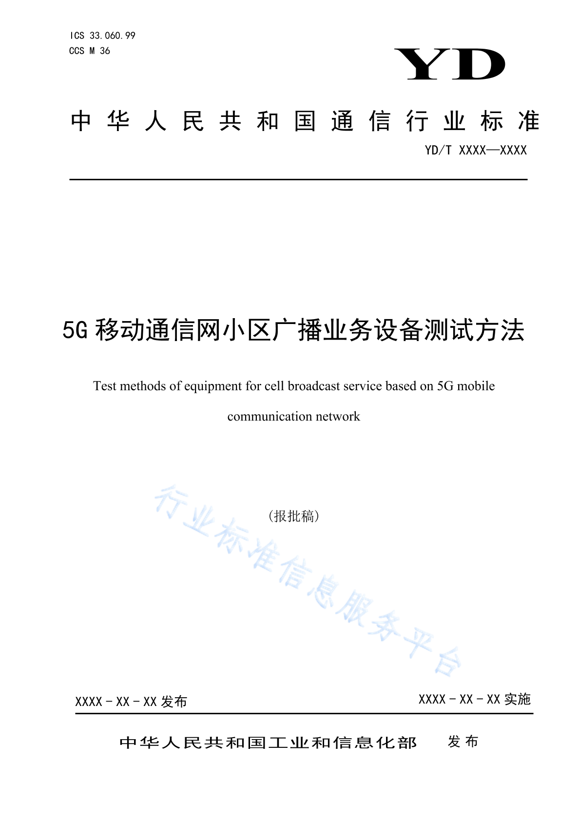 YD/T 4749-2024 5G移动通信网小区广播业务设备测试方法
