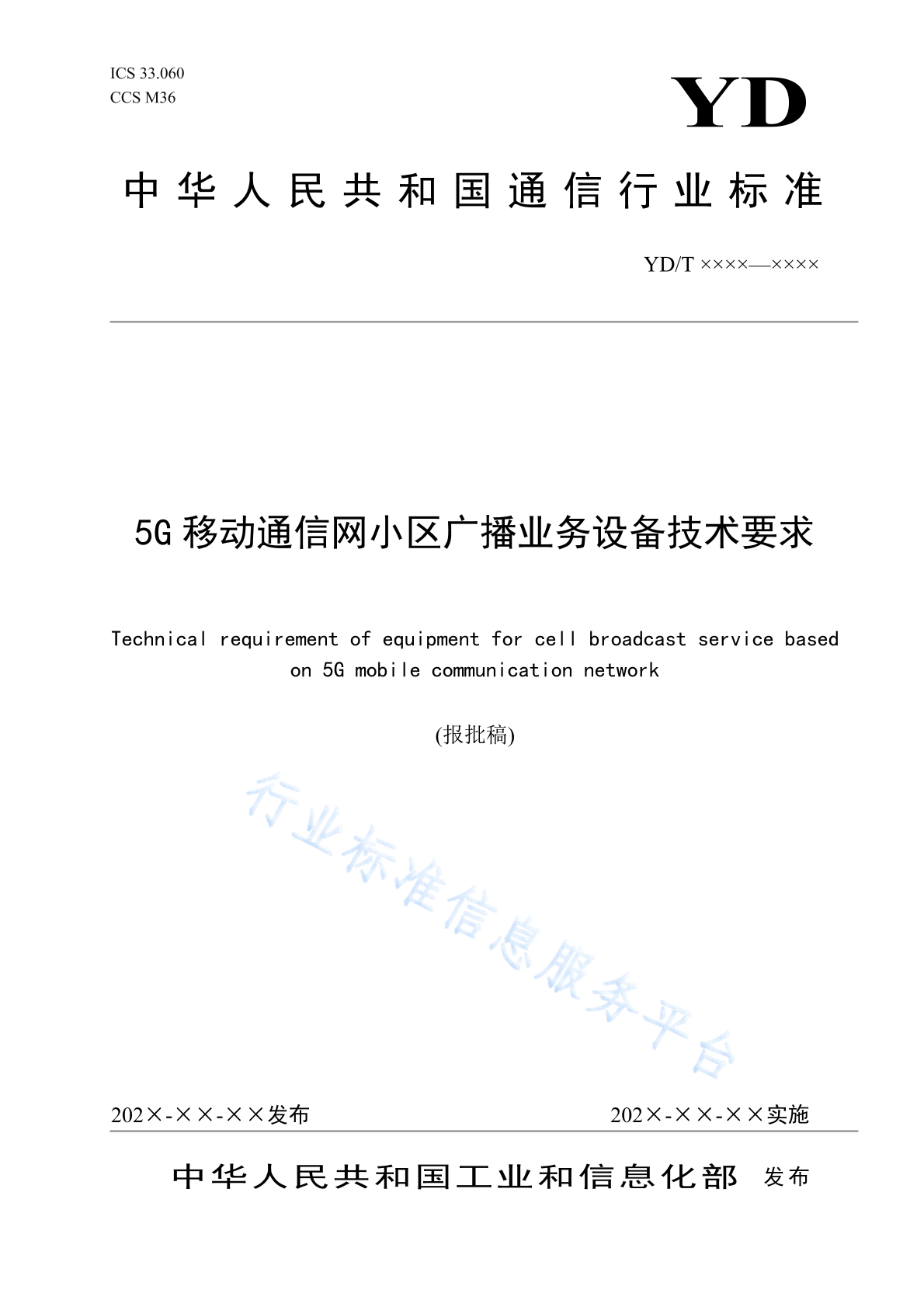 YD/T 4748-2024 5G移动通信网小区广播业务设备技术要求