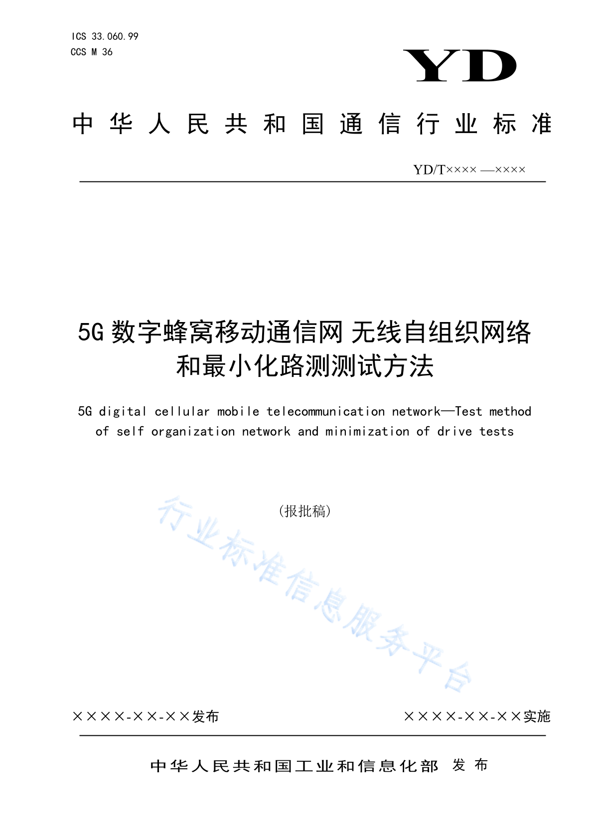 YD/T 4747-2024 5G数字蜂窝移动通信网 无线自组织网络和最小化路测测试方法