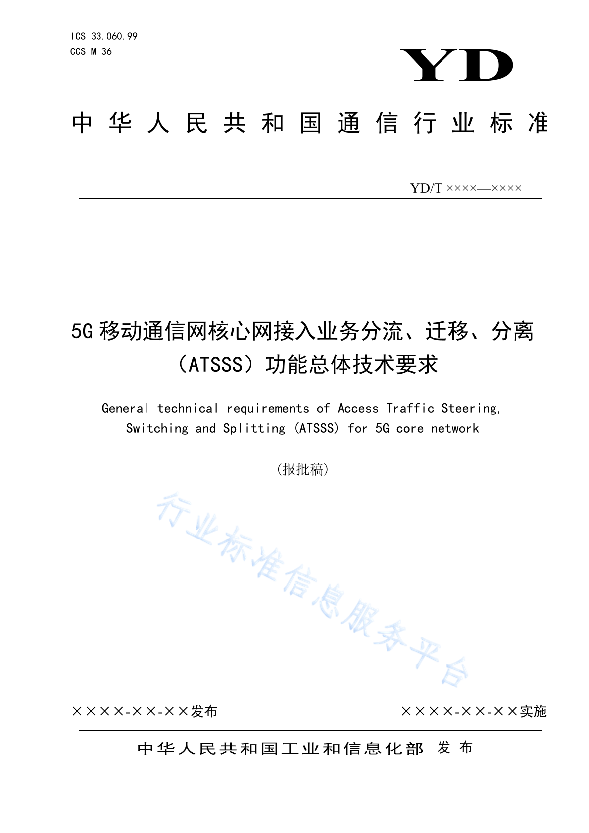 YD/T 4744-2024 5G移动通信网核心网接入业务分流、迁移、分离（ATSSS）功能总体技术要求