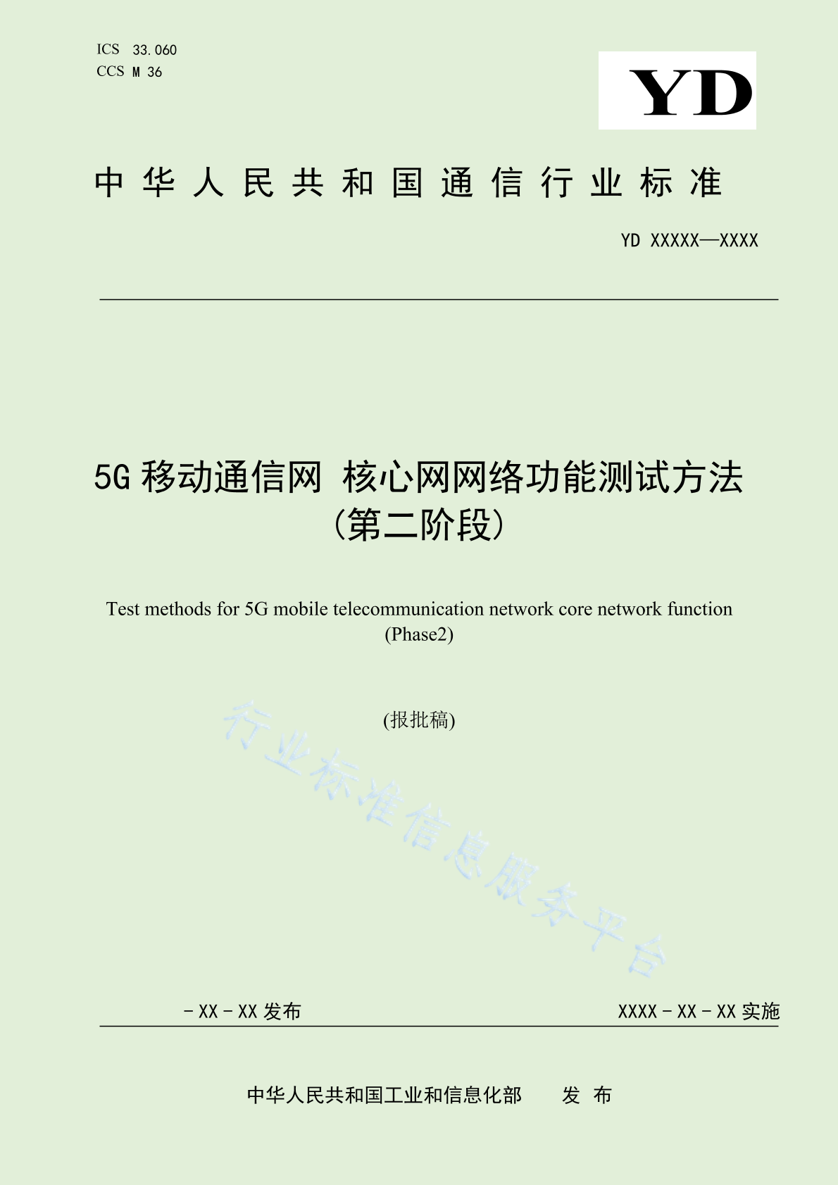 YD/T 4742-2024 5G移动通信网 核心网网络功能测试方法（第二阶段）