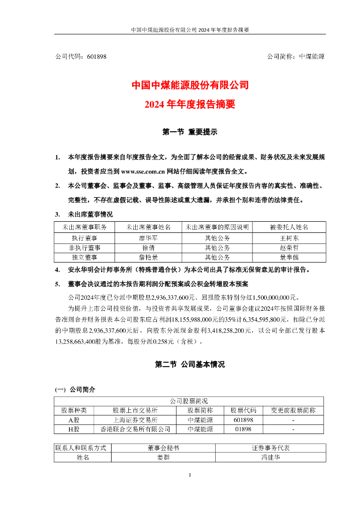 601898-中煤<em>能源</em>：中国中煤<em>能源</em>股份有限公司2024年年度报告摘要 海报
