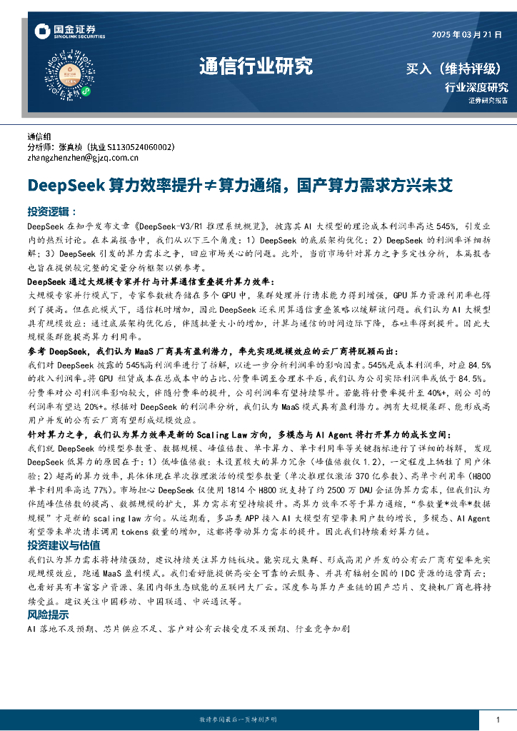 国金证券：通信行业研究：DeepSeek算力效率提升≠算力通缩，国产算力需求方兴未艾