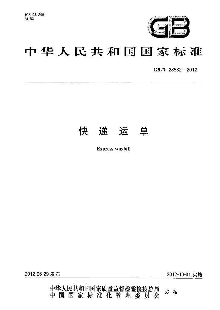 GB/T 28582-2012 <em>快递</em>运单