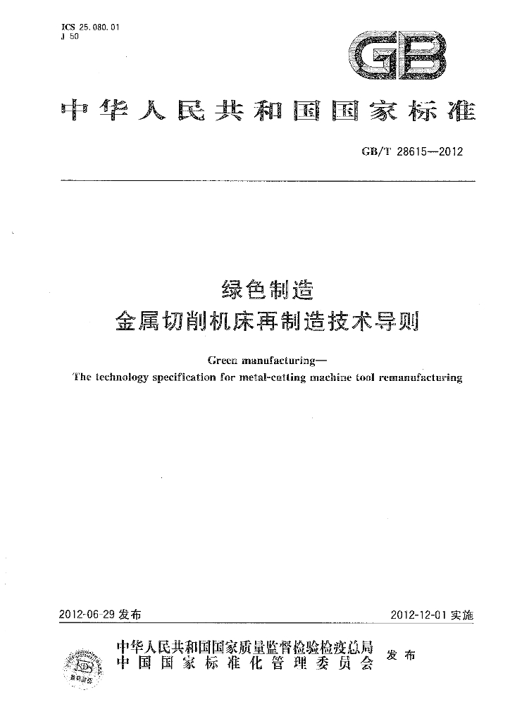 GB/T 28615-2012 绿色制造 <em>金属</em>切削机床再制造技术导则