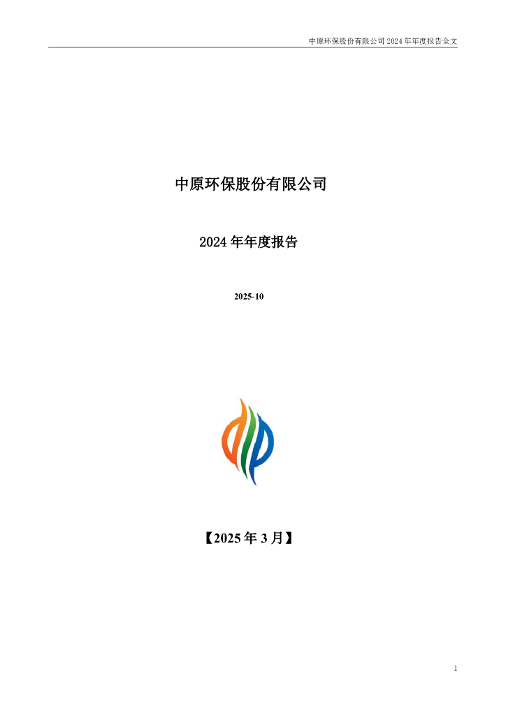 000544-中原<em>环保</em>：2024年年度报告 海报