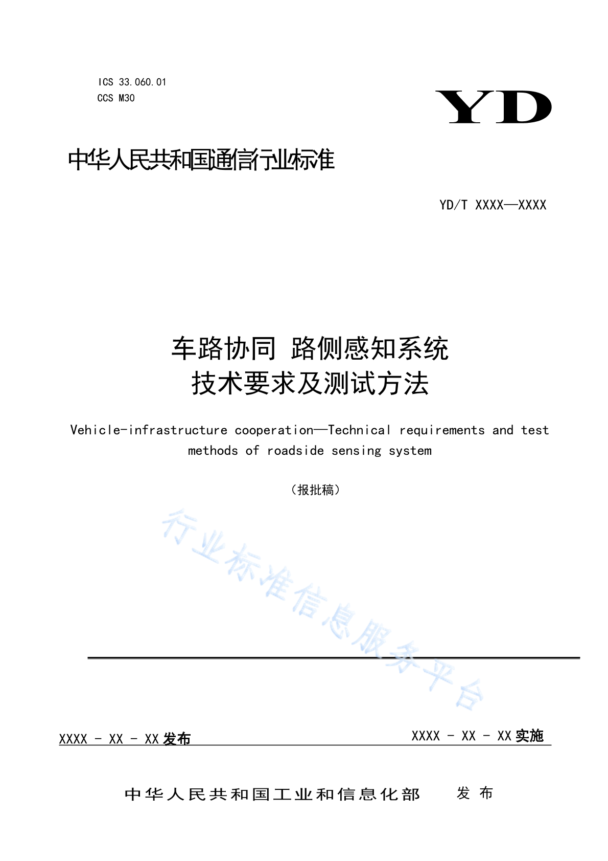 YD/T 4770-2024 车路协同 路侧感知系统技术要求及测试方法