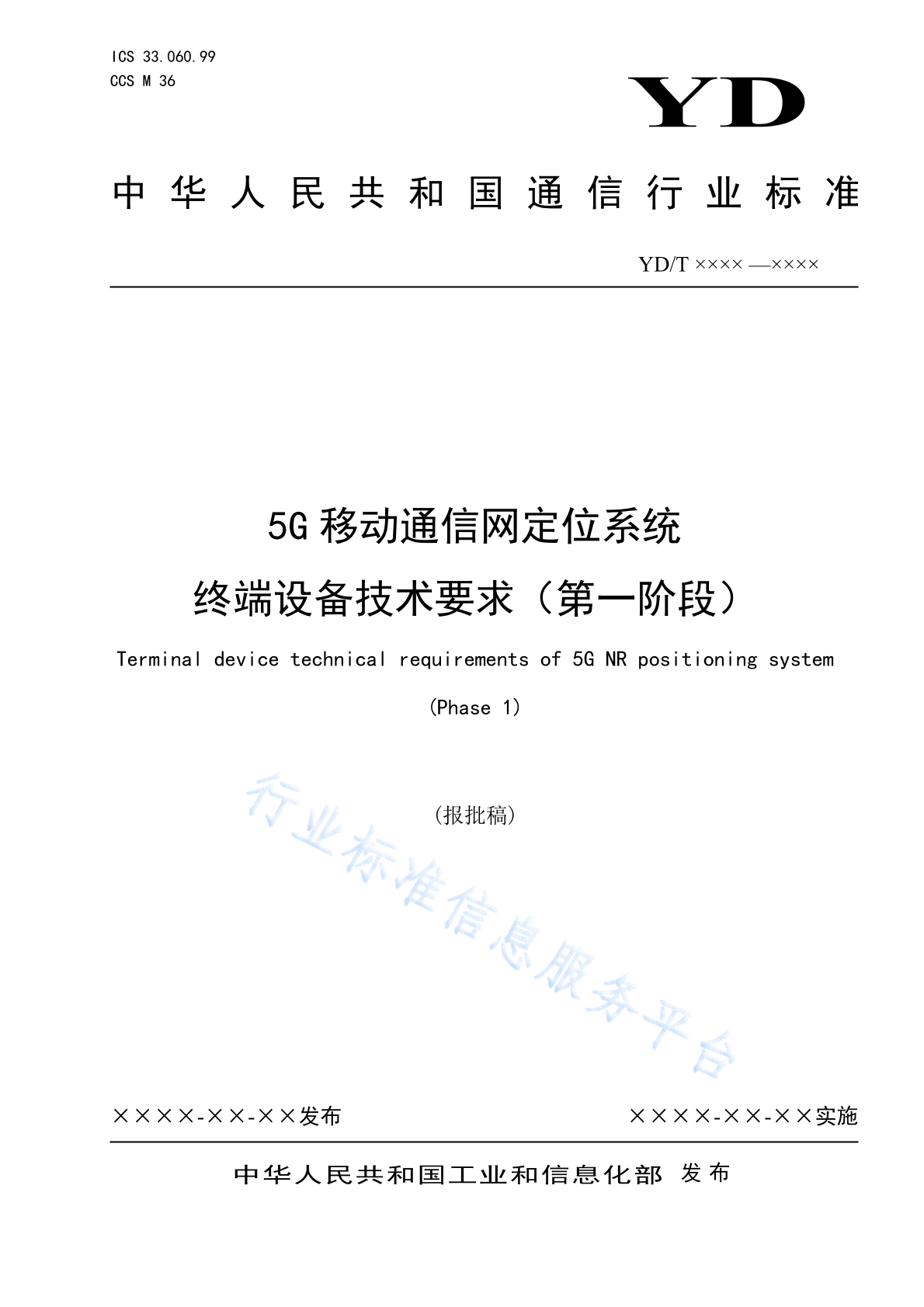 YD/T 4736-2024 5G移动通信网定位系统 终端设备技术要求（第一阶段）