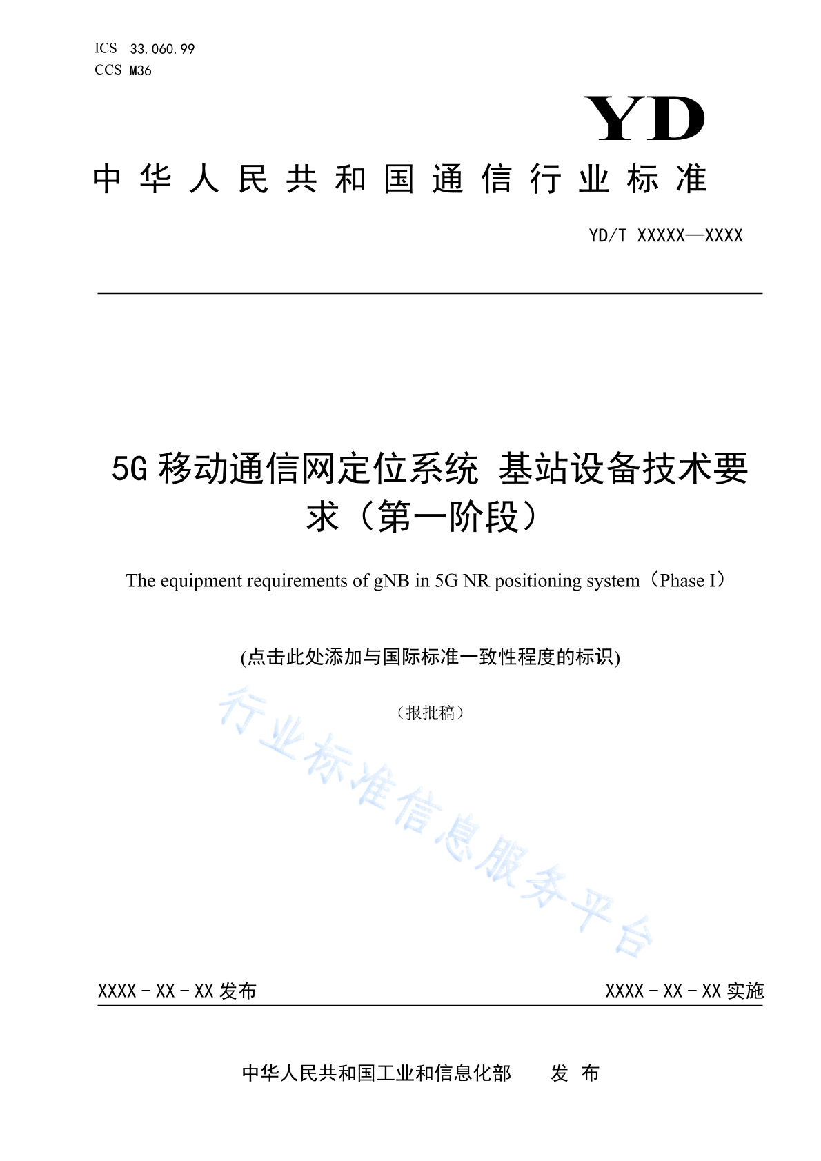 YD/T 4735-2024 5G移动通信网定位系统 基站设备技术要求（第一阶段）