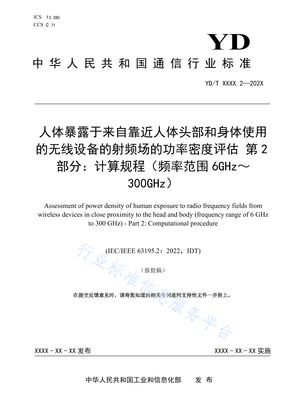 YD/T 4732.2-2024 人体暴露于来自靠近人体头部和身体使用的无线设备的射频场的功率密度评估 第2部分：计算规程（频率范围6GHz~300GHz）