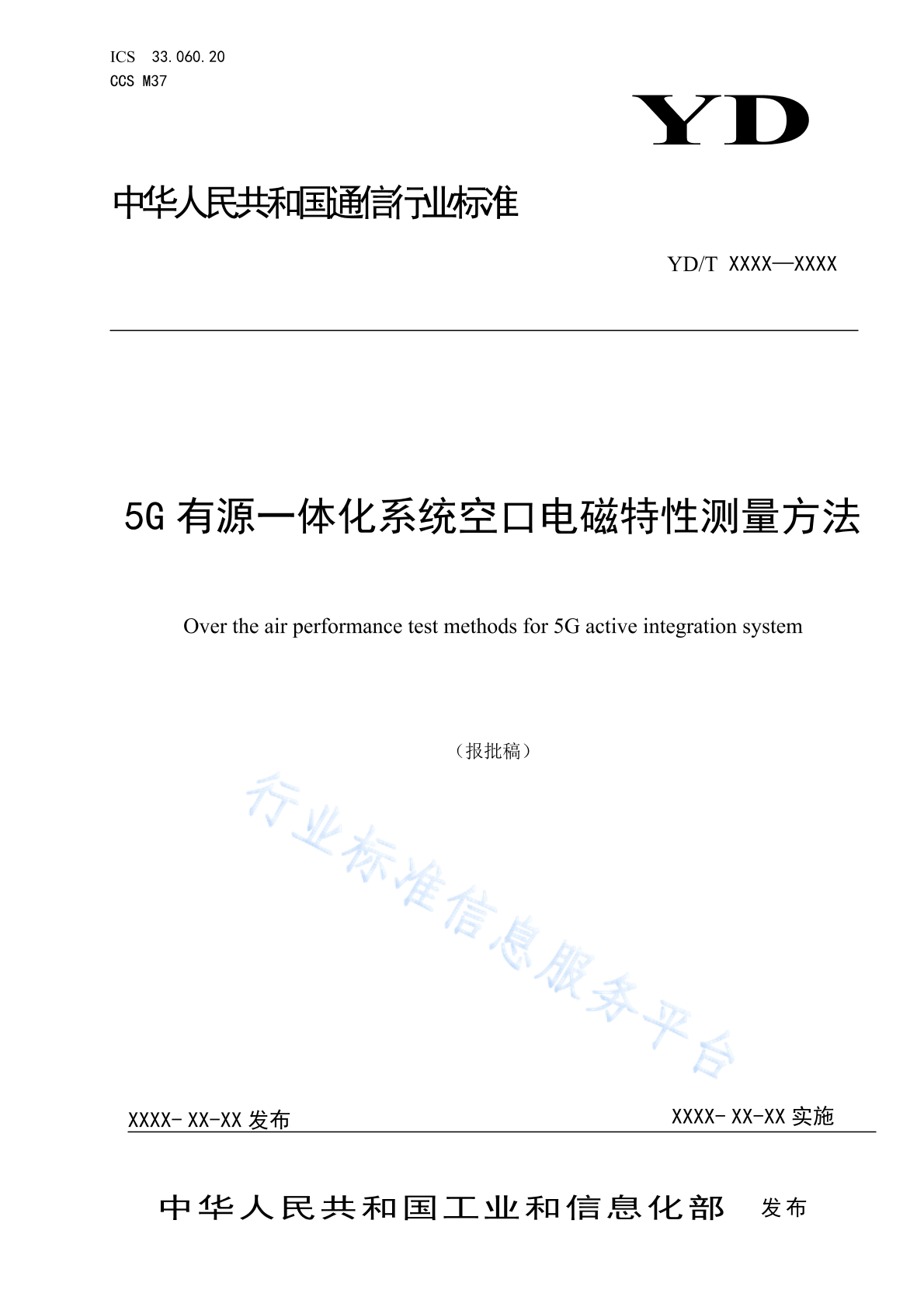 YD/T 4730-2024 5G有源一体化系统空口电磁特性测量方法