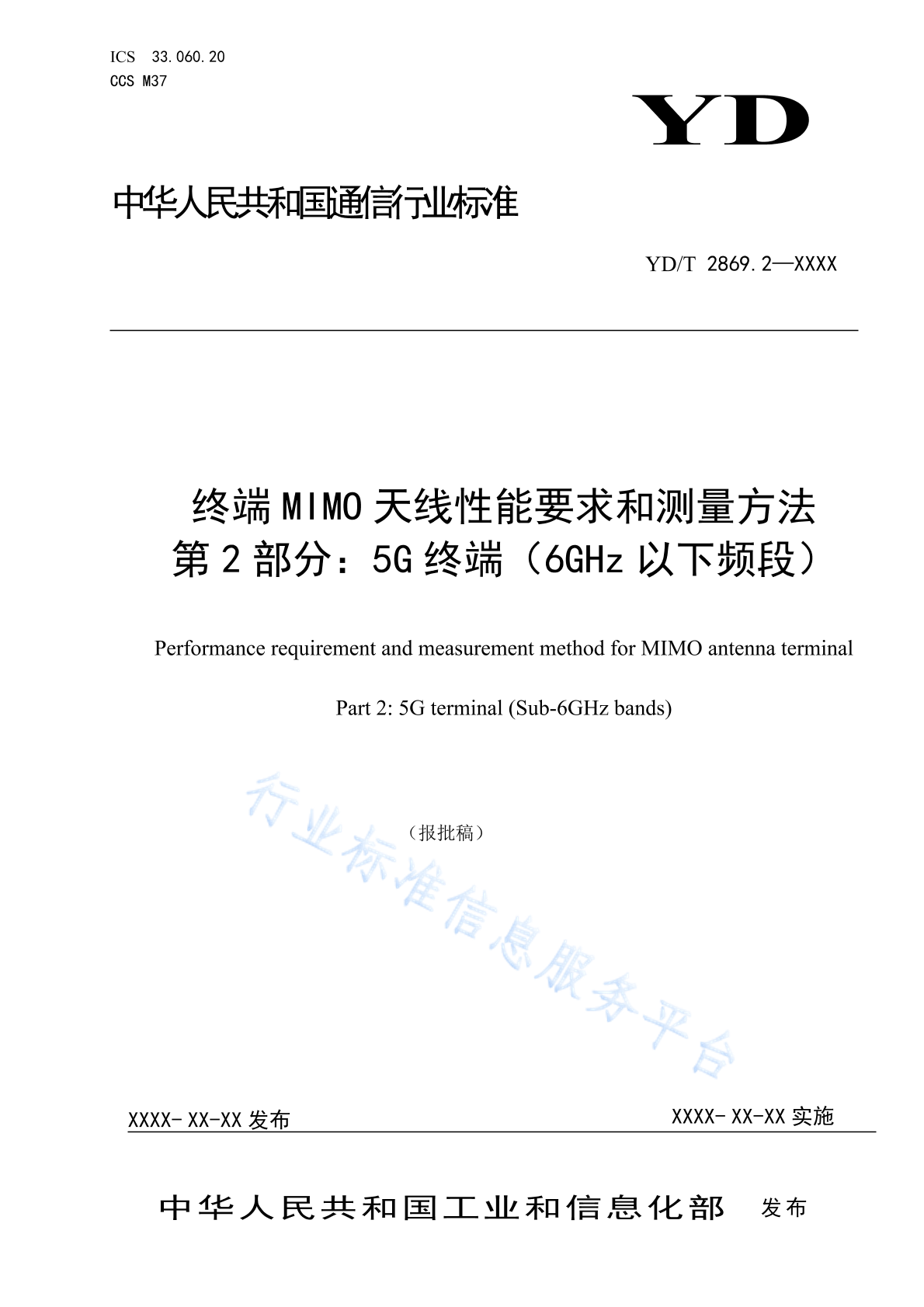 YD/T 2869.2-2024 终端MIMO天线性能要求和测量方法 第2部分：5G终端（6GHz以下频段）