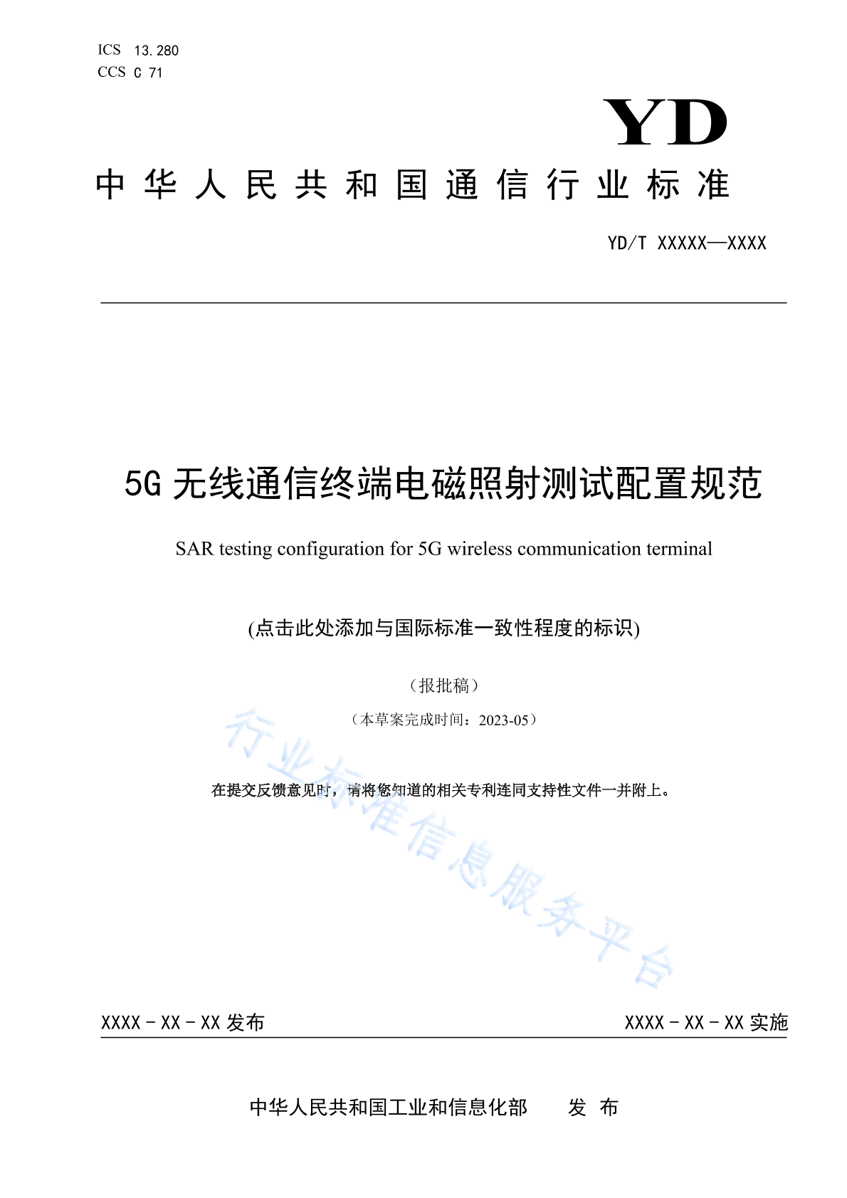 YD/T 4729-2024 5G无线通信终端电磁照射测试配置规范