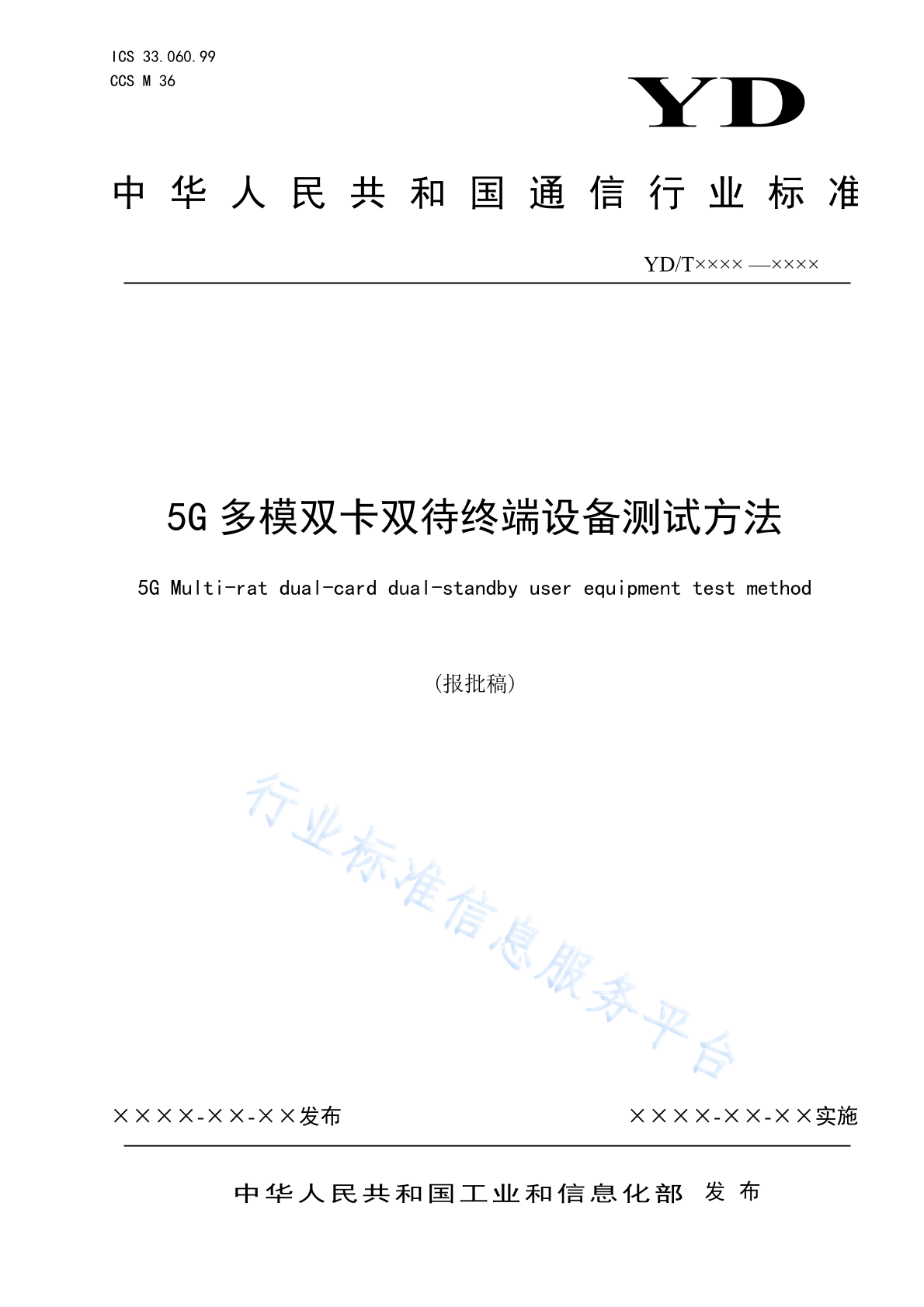 YD/T 4728-2024 5G多模双卡双待终端设备测试方法
