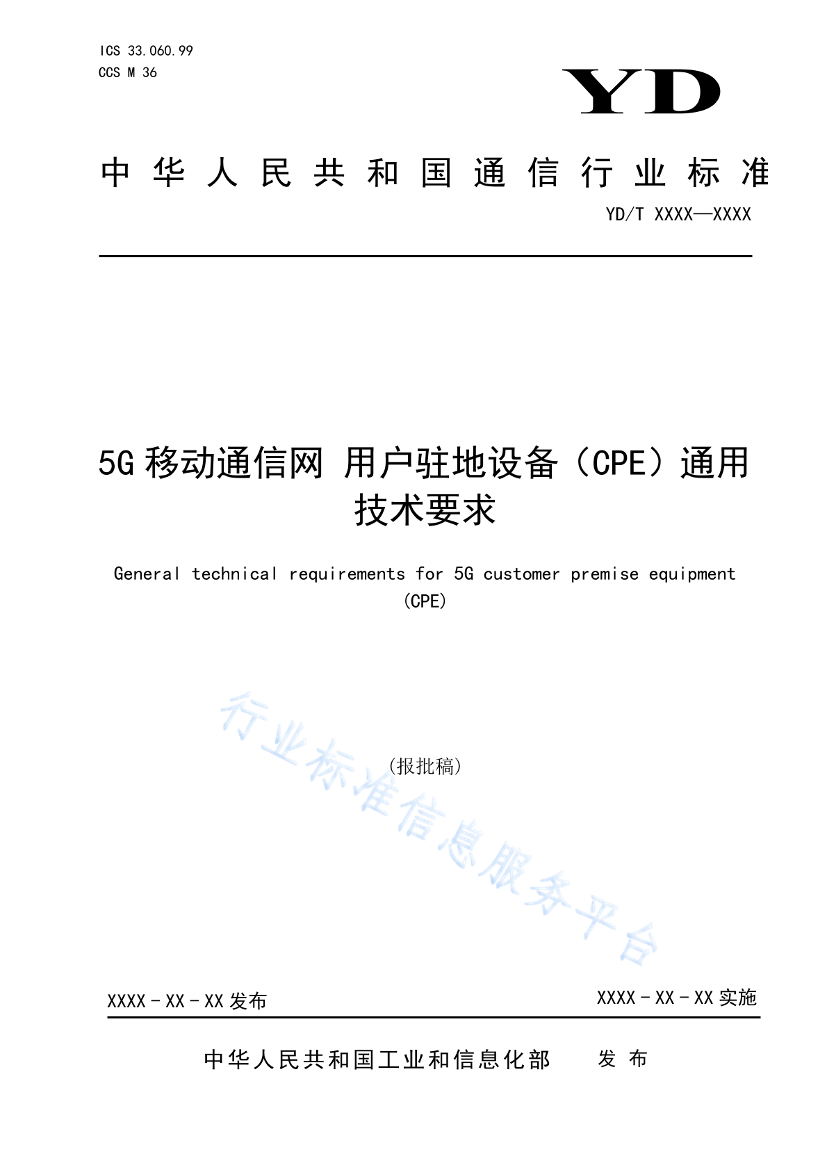 YD/T 4727-2024 5G移动通信网 用户驻地设备（CPE）通用技术要求