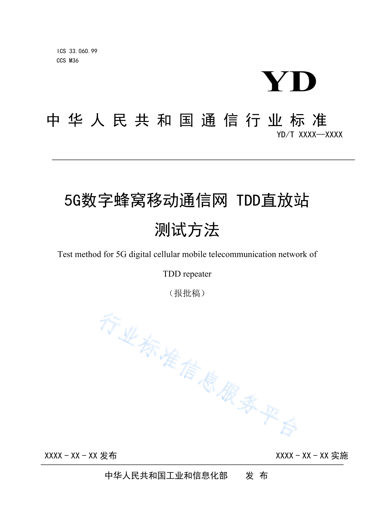 YD/T 4726-2024 5G数字蜂窝移动通信网 TDD直放站测试方法