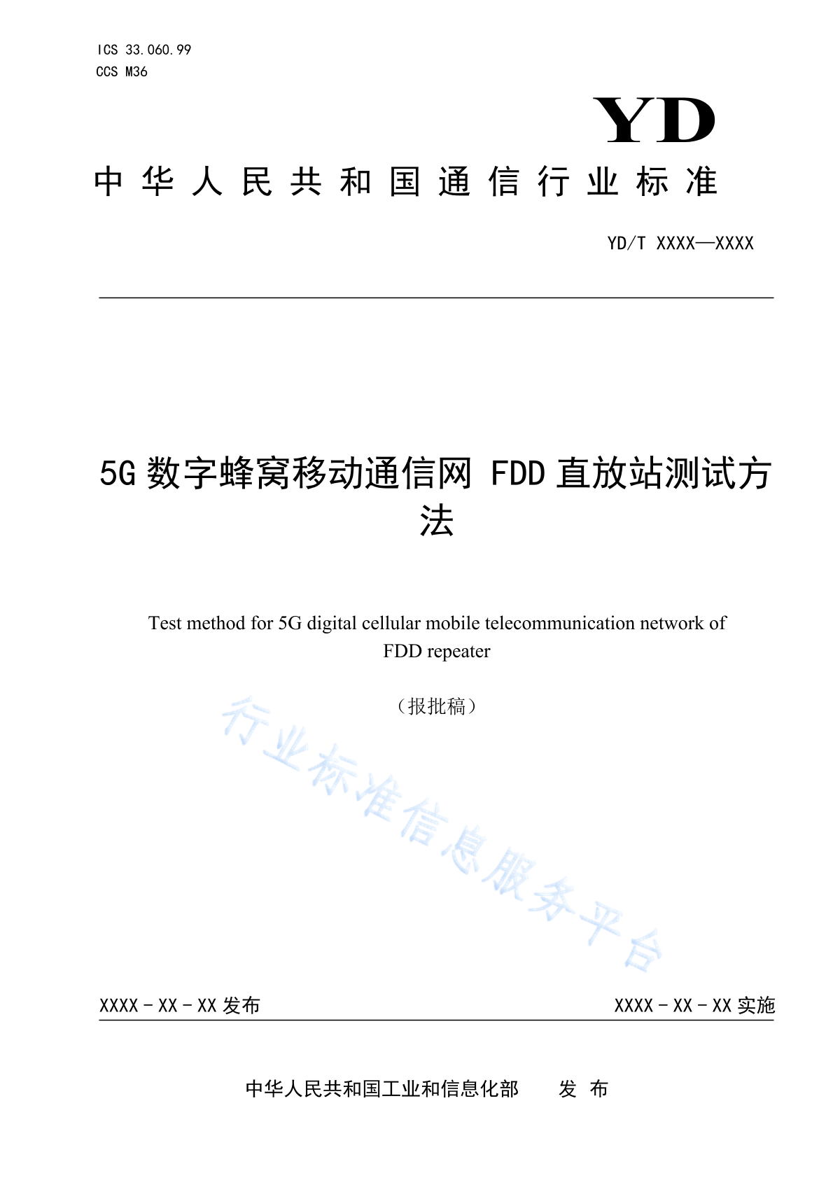 YD/T 4725-2024 5G数字蜂窝移动通信网 FDD直放站测试方法