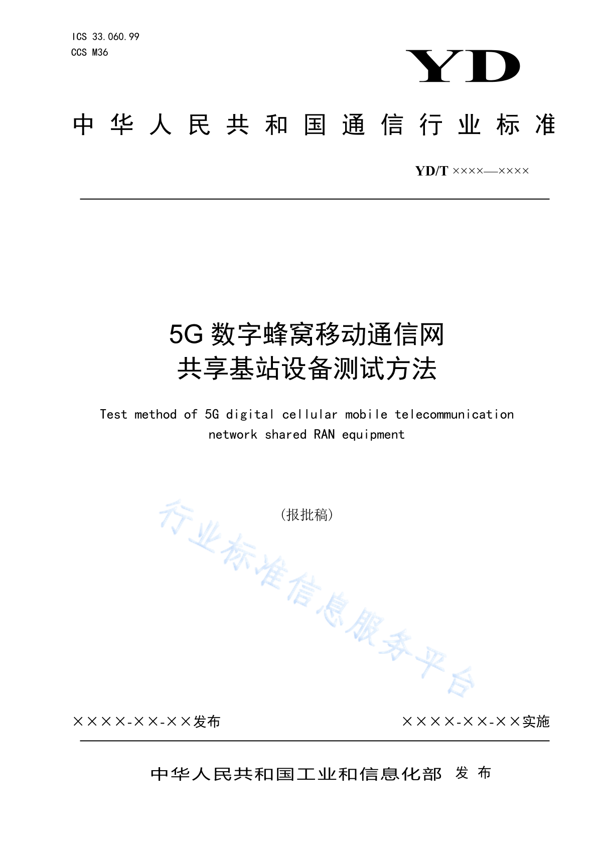 YD/T 4723-2024 5G数字蜂窝移动通信网共享基站设备测试方法