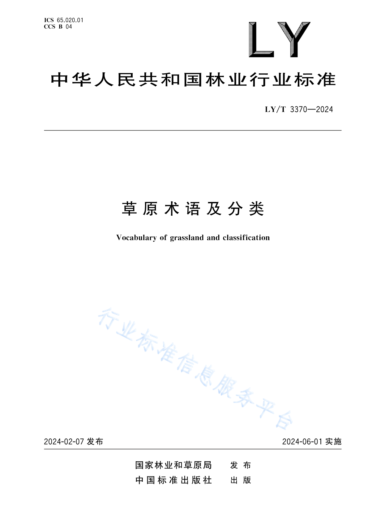 LY/T 3370-2024 草原术语及分类