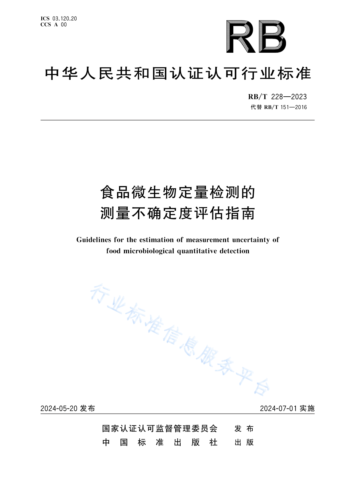 RB/T 228-2023 食品微生物定量检测的测量不确定度评估指南