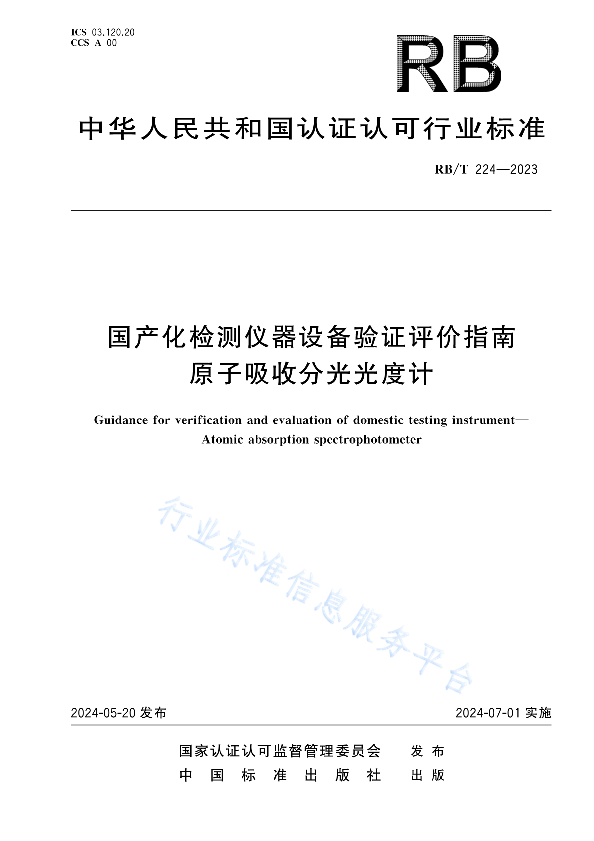 RB/T 224-2023 国产化检测仪器设备验证评价指南 原子吸收分光光度计