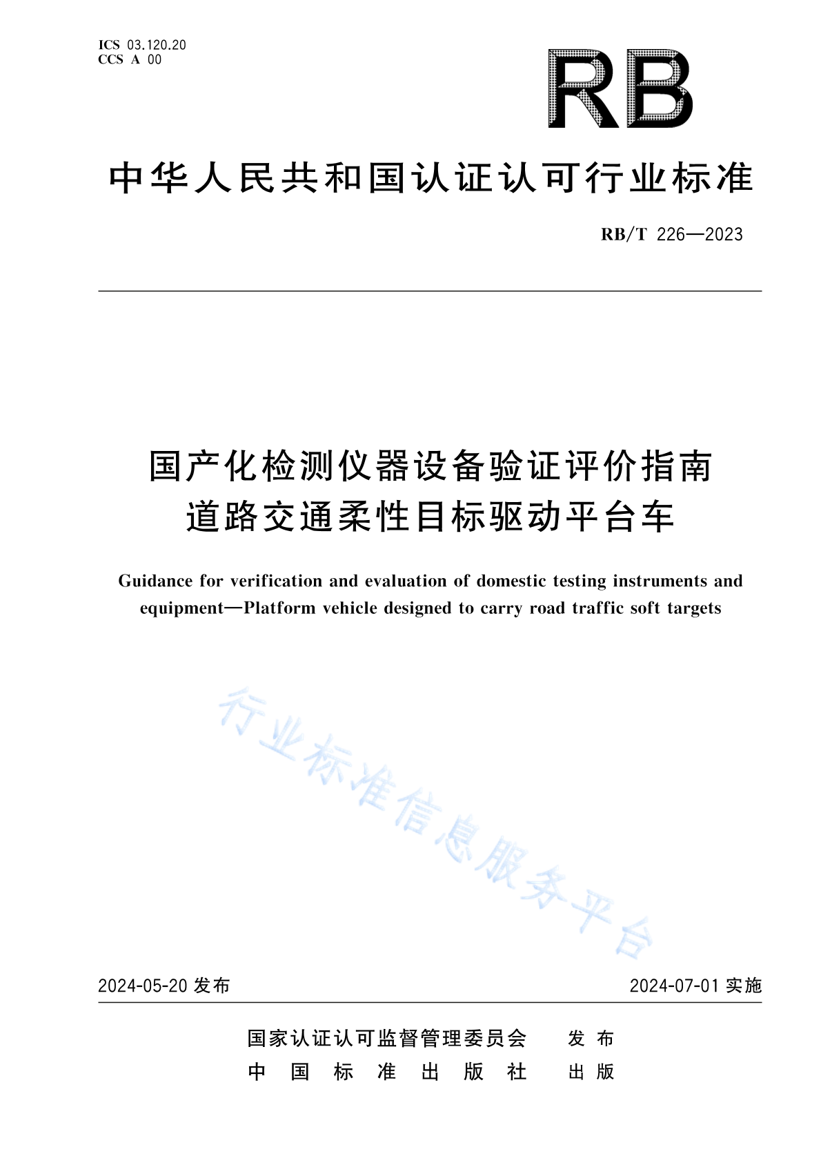 RB/T 226-2023 国产化检测仪器设备验证评价指南 道路交通柔性目标驱动平台车