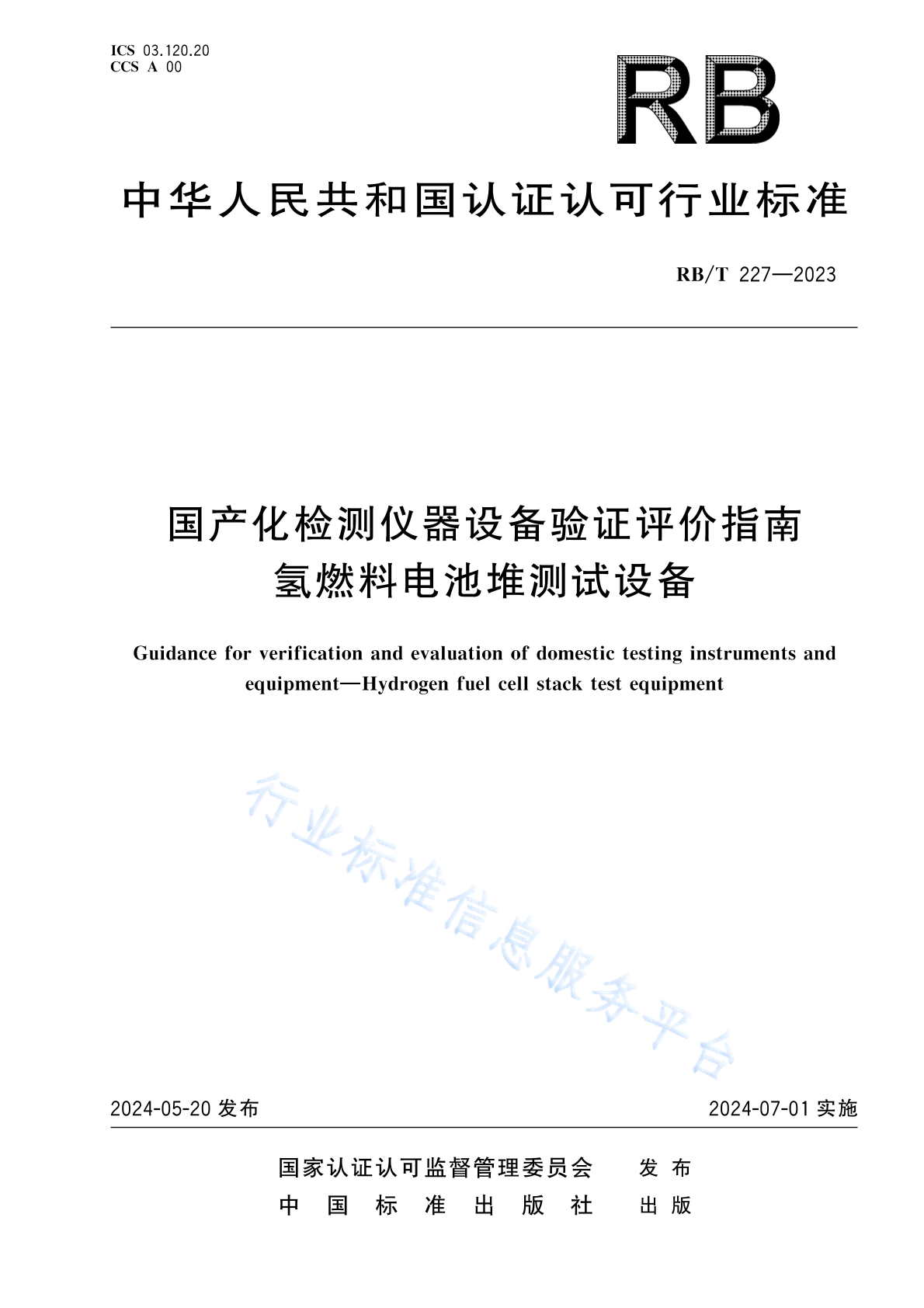 RB/T 227-2023 国产化检测仪器设备验证评价指南 氢燃料电池堆测试设备
