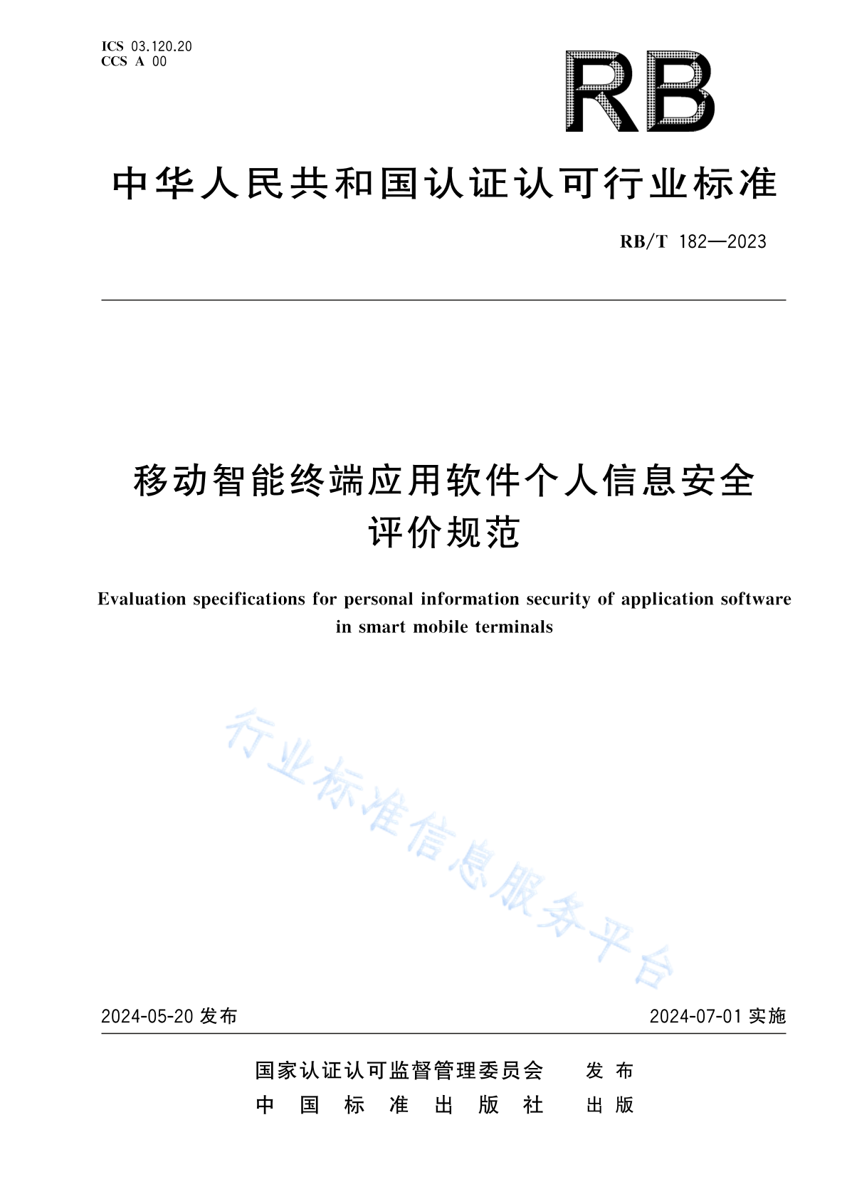 RB/T 182-2023 移动智能终端应用软件个人信息安全评价规范
