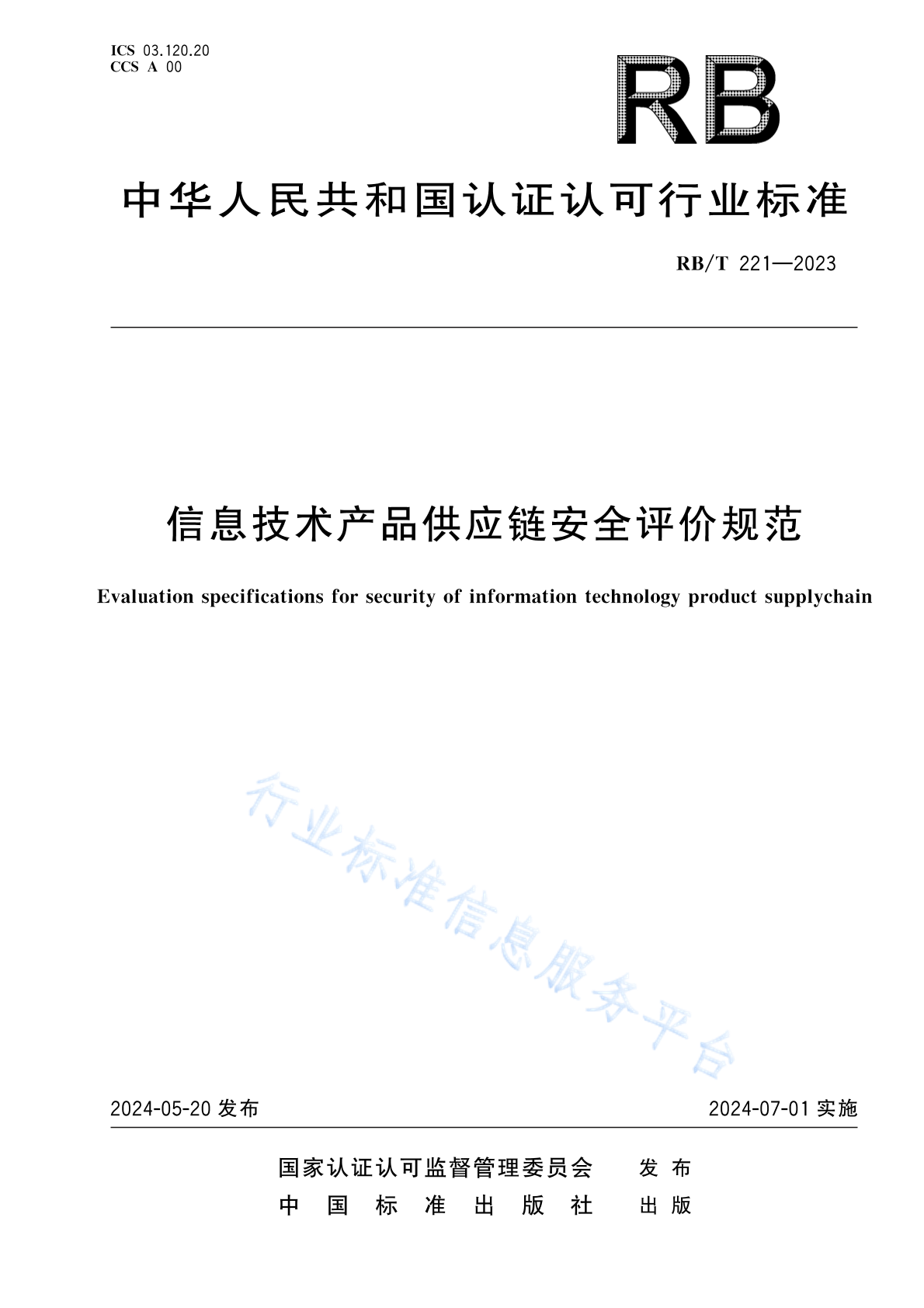 RB/T 221-2023 信息技术产品供应链安全评价规范