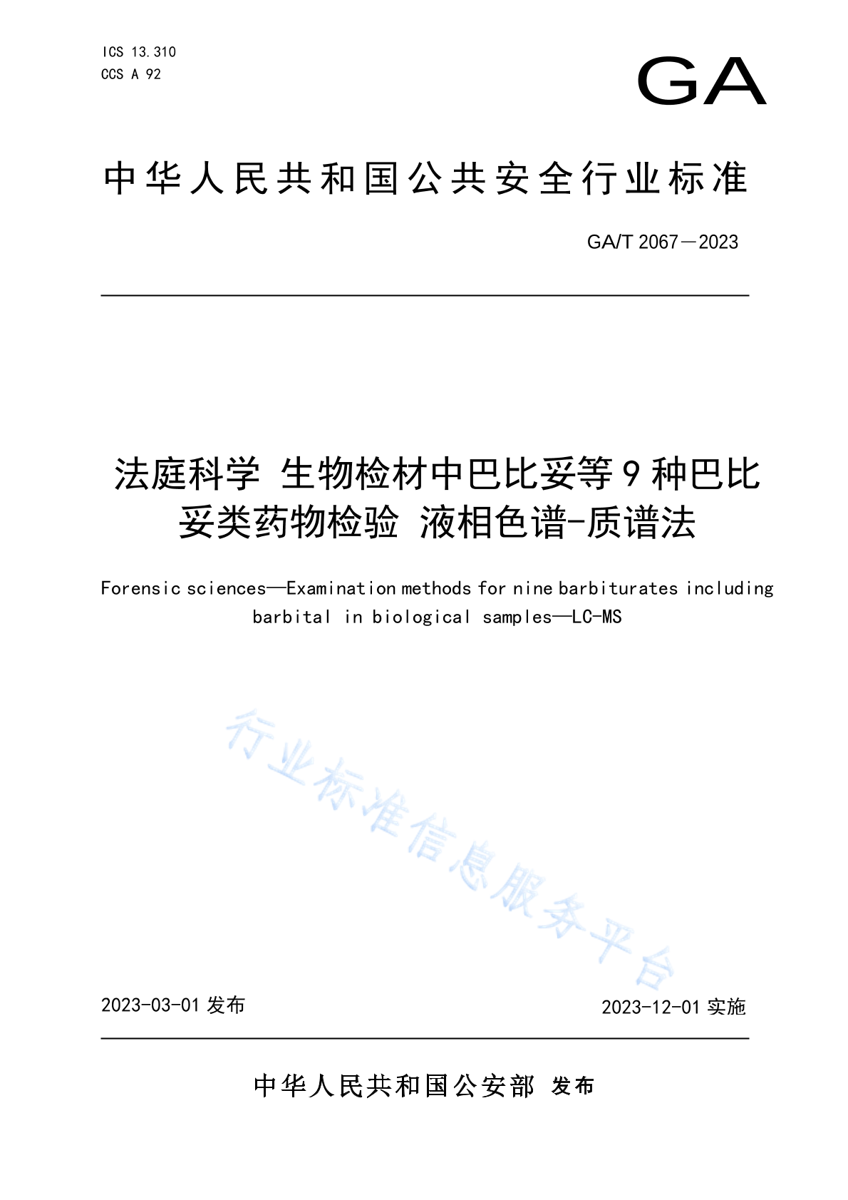 GA/T 2067-2023 法庭科学 生物检材中巴比妥等9种巴比妥类药物检验 液相色谱-质谱法