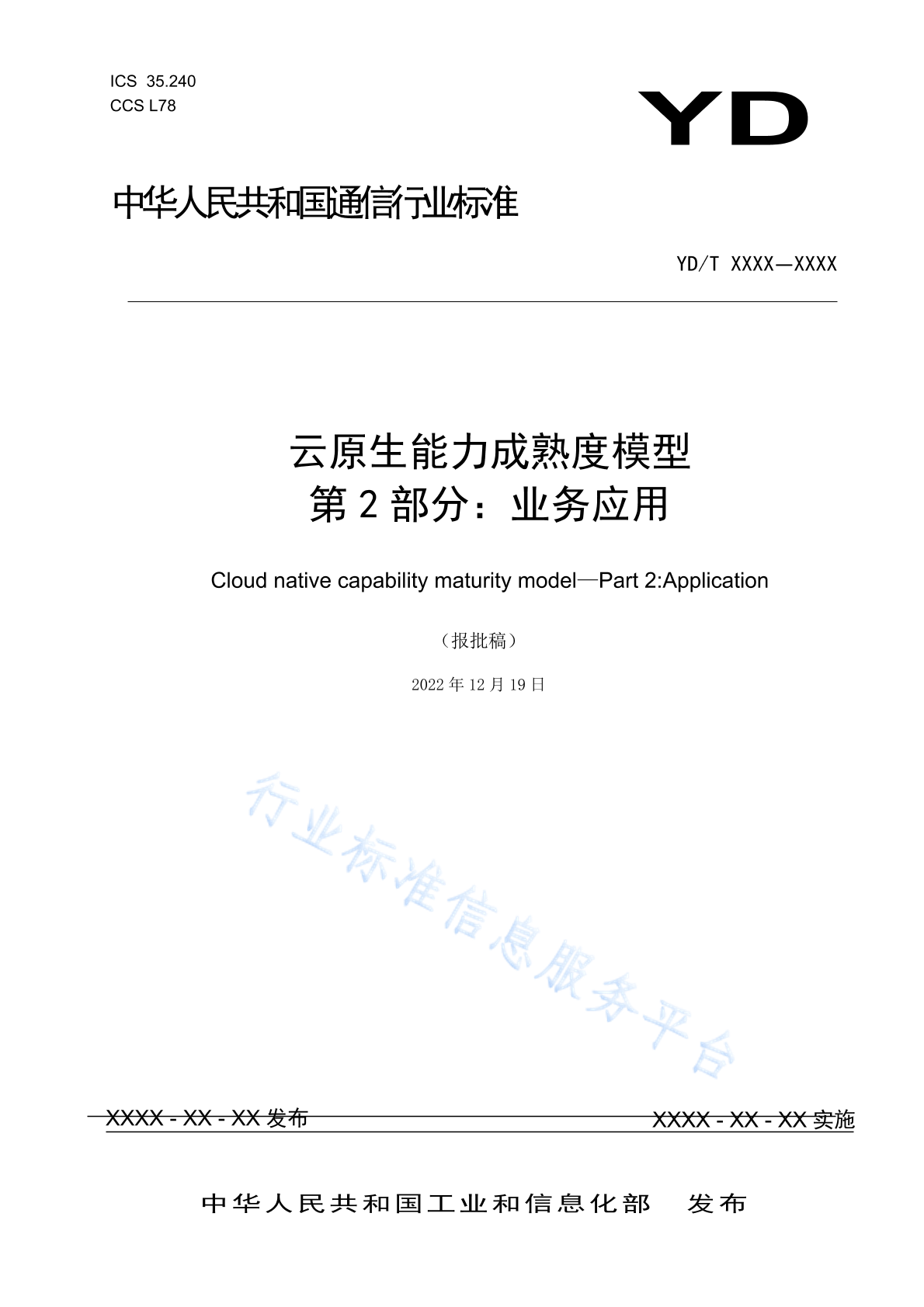 YD/T 4409.2-2023 云原生能力成熟度模型 第2部分：业务应用