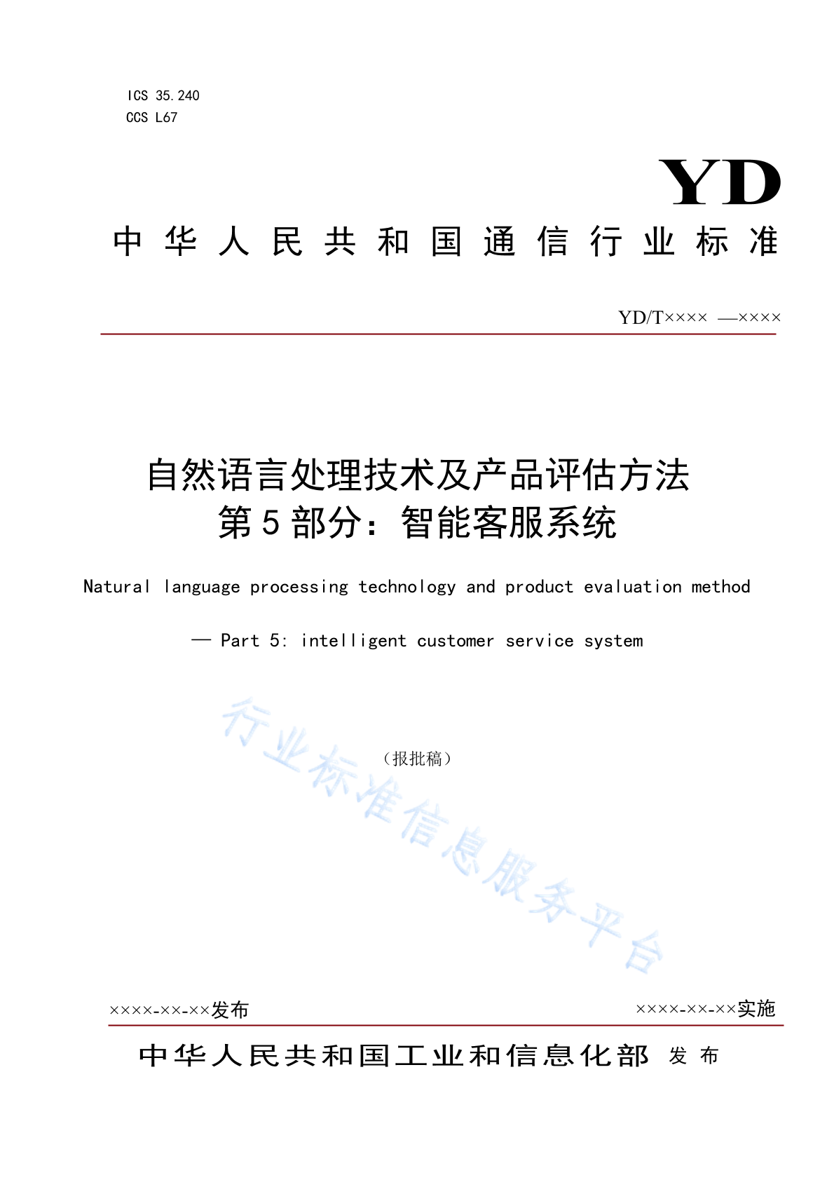YD/T 4394.5-2023 自然语言处理技术及产品评估方法 第5部分：智能客服系统