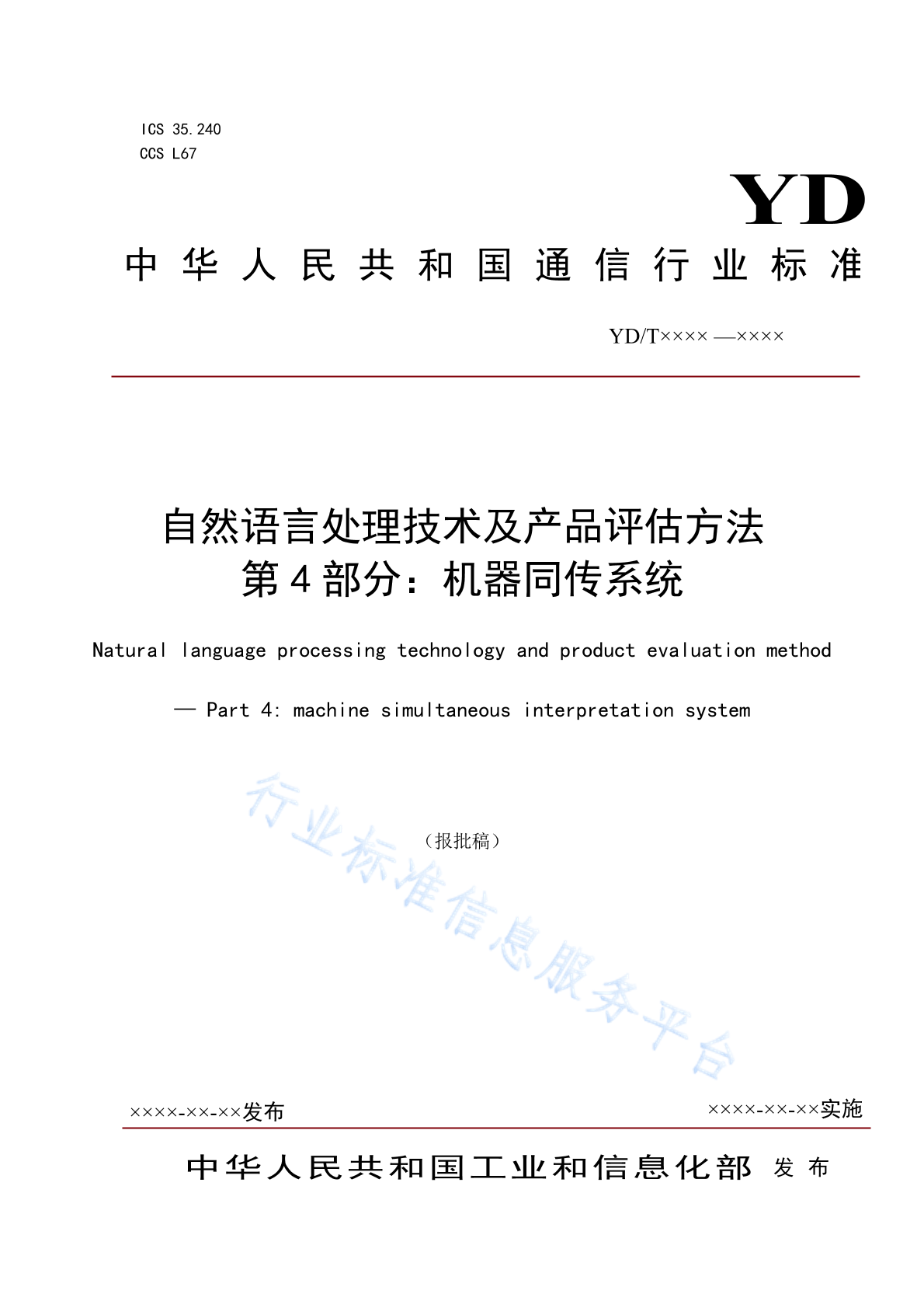 YD/T 4394.4-2023 自然语言处理技术及产品评估方法 第4部分：机器同传系统