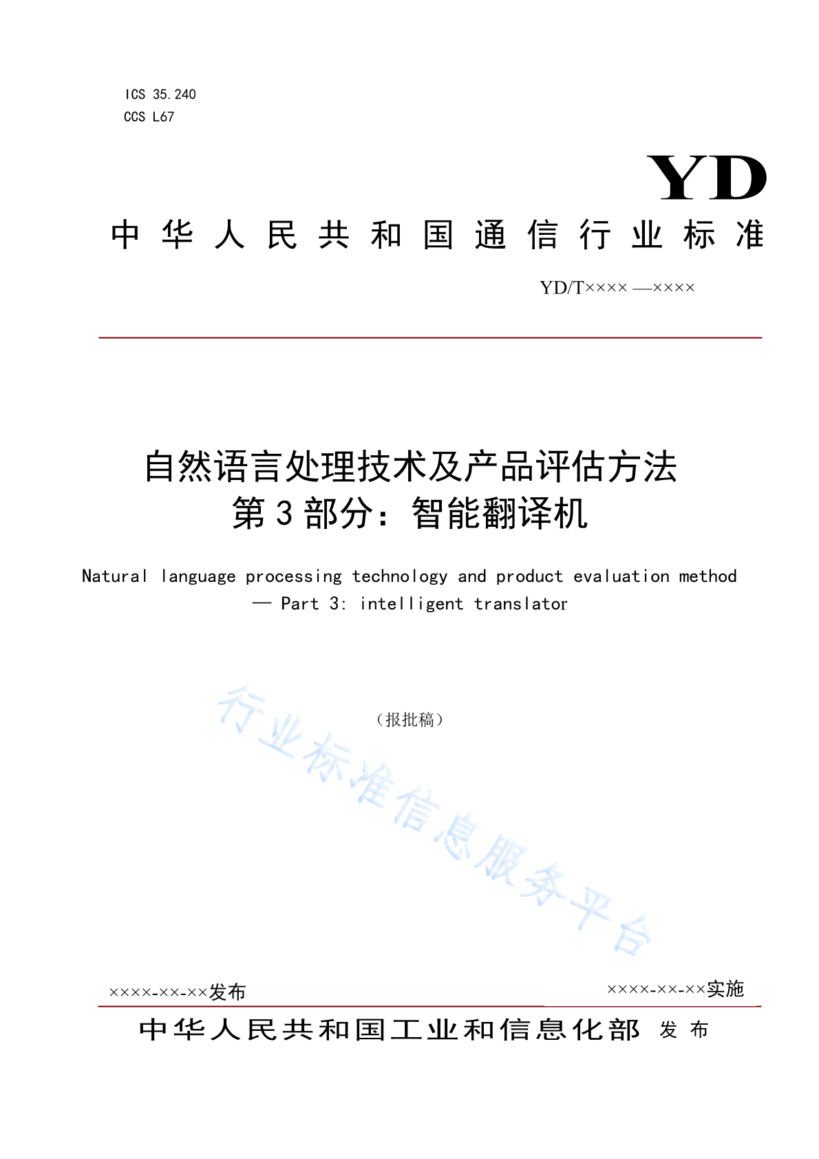 YD/T 4394.3-2023 自然语言处理技术及产品评估方法 第3部分：智能翻译机