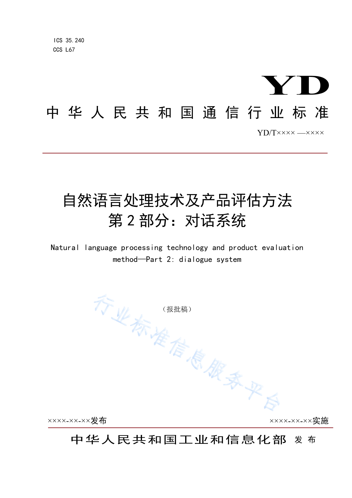 YD/T 4394.2-2023 自然语言处理技术及产品评估方法 第2部分：对话系统