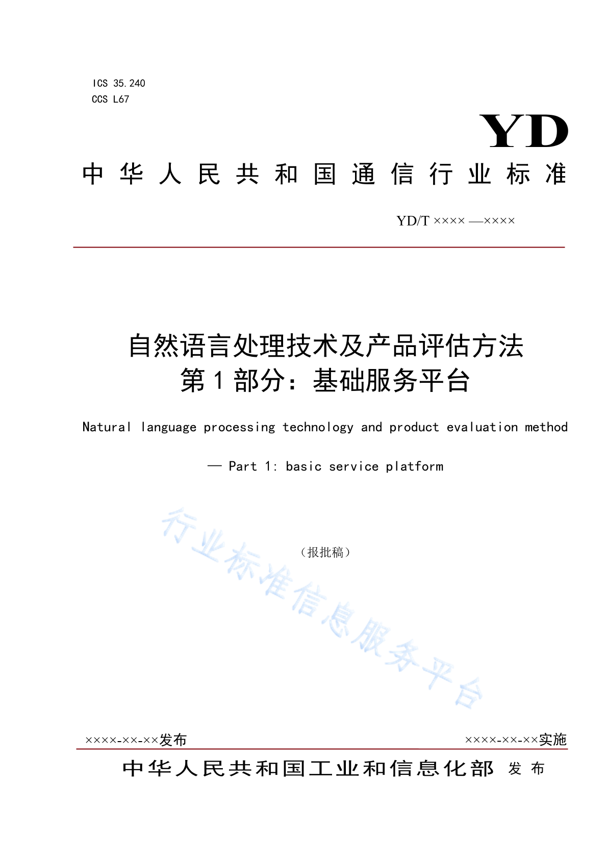 YD/T 4394.1-2023 自然语言处理技术及产品评估方法 第1部分：基础服务平台