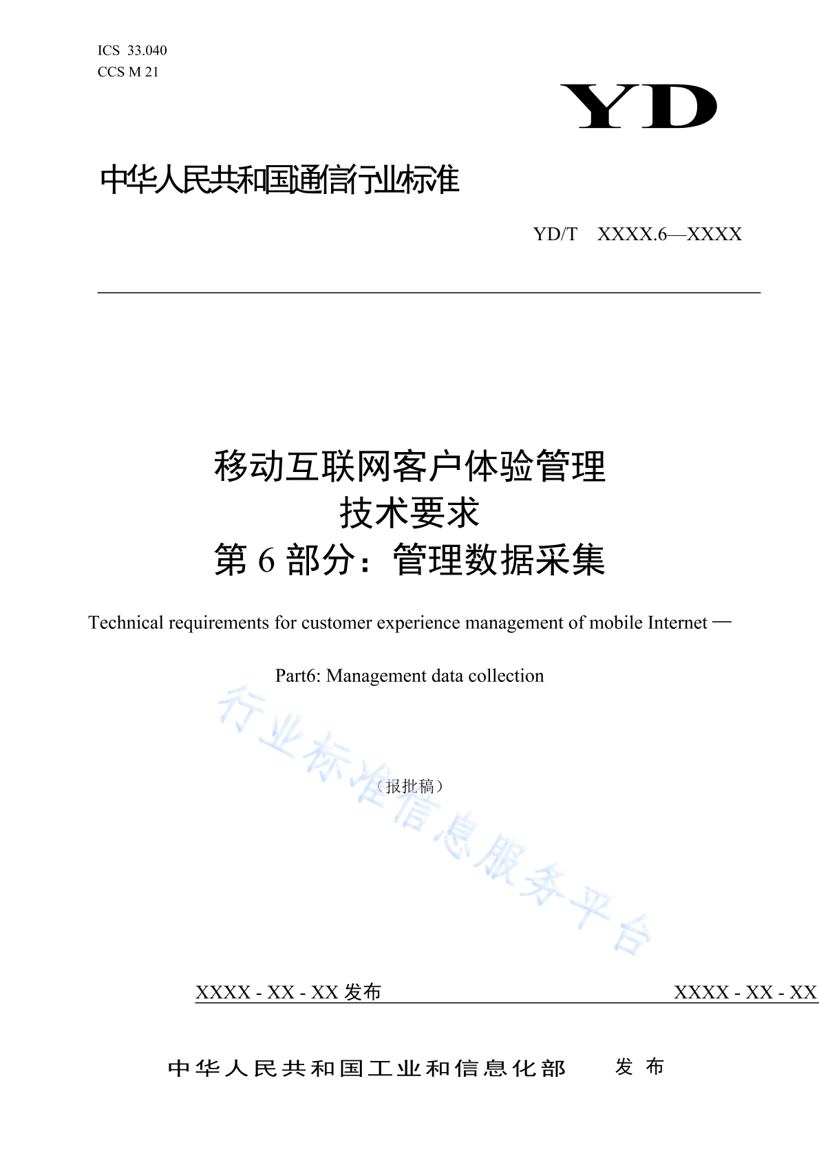 YD/T 4306.6-2023 移动互联网客户体验管理技术要求 第6部分：管理数据采集