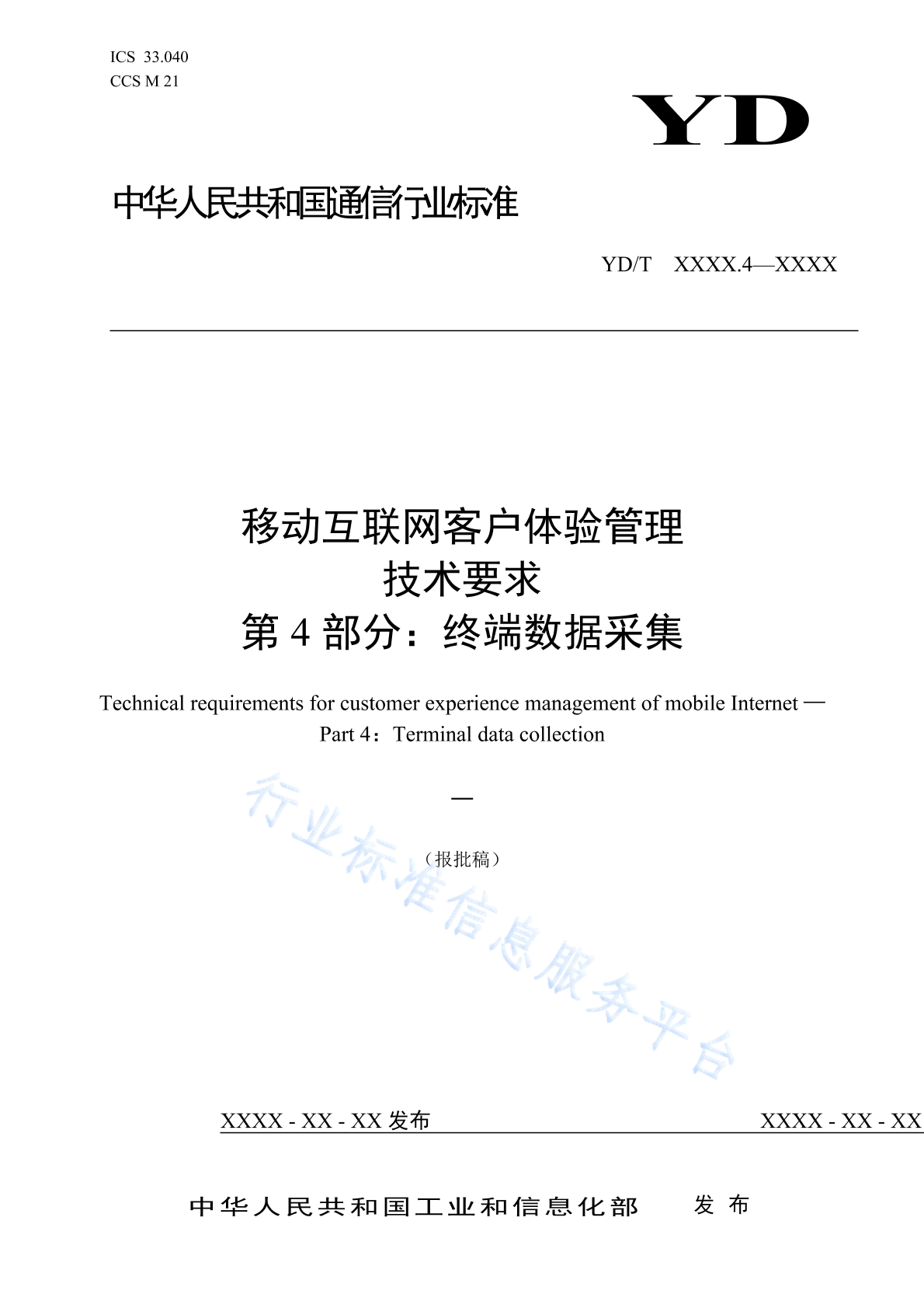 YD/T 4306.4-2023 移动互联网客户体验管理技术要求 第4部分：终端数据采集
