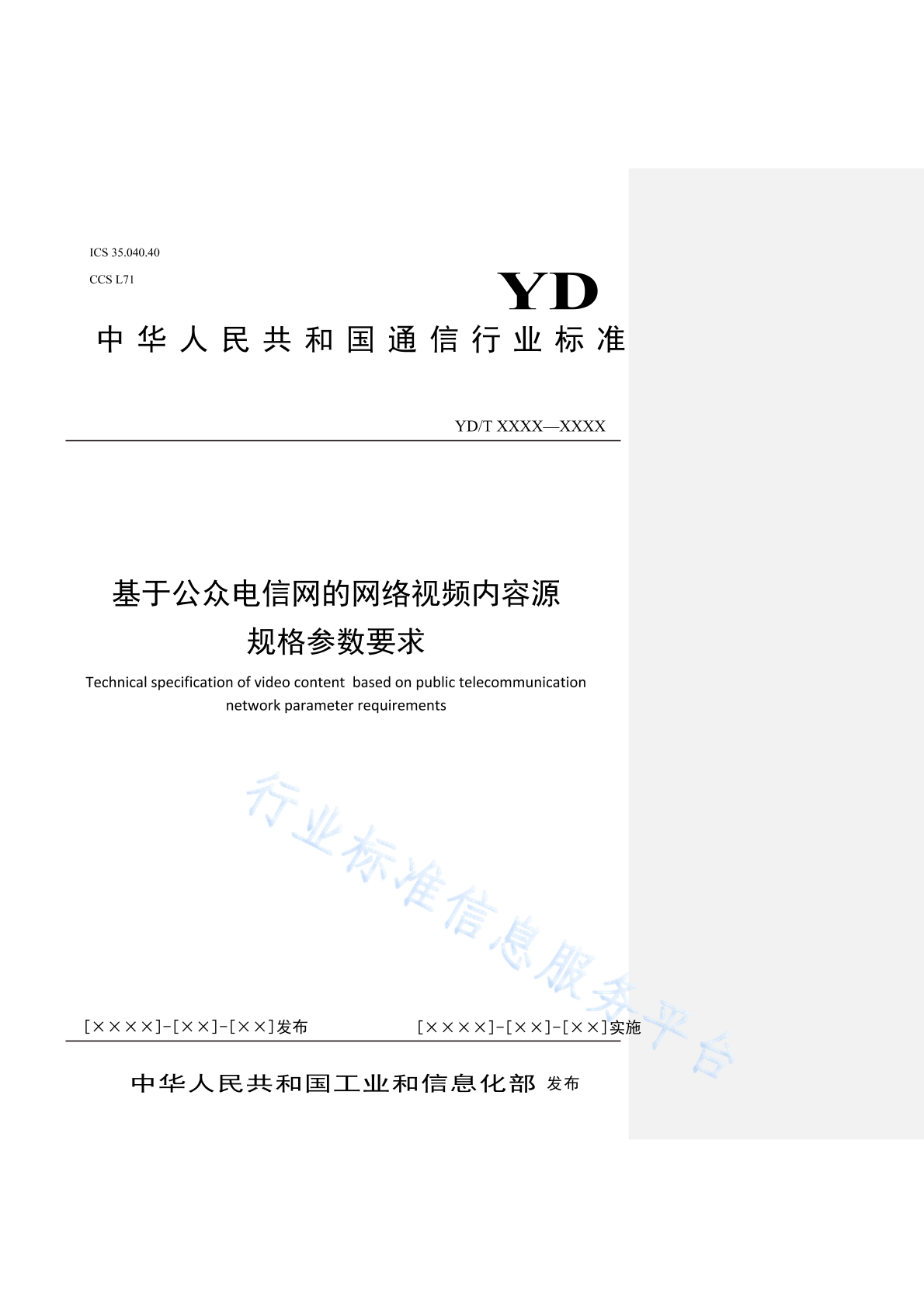 YD/T 4483-2023 基于公众电信网的网络视频内容源规格参数要求